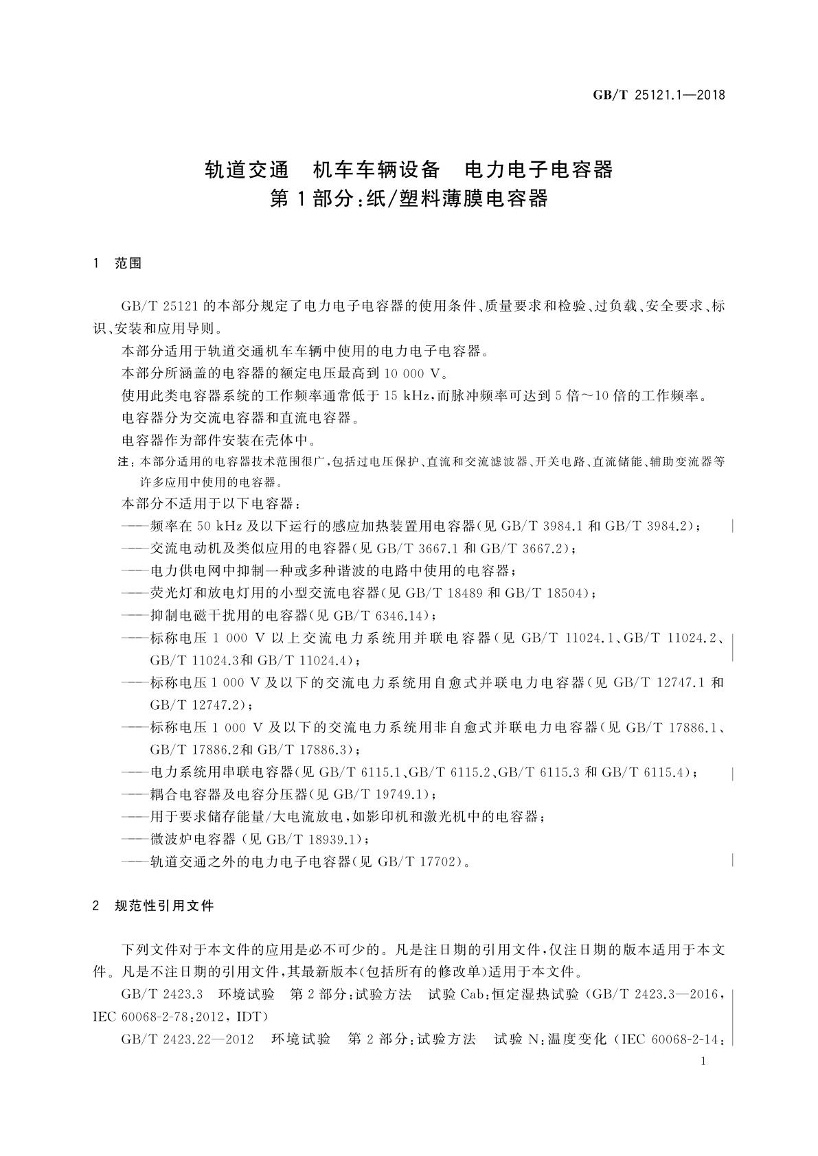 GB/T 25121.1-2018 轨道交通　机车车辆设备　电力电子电容器　第1部分：纸/塑料薄膜电容器