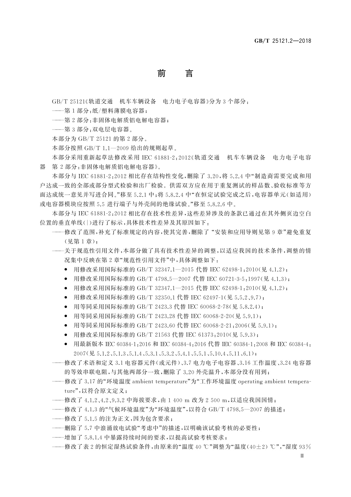 GB/T 25121.2-2018 轨道交通　机车车辆设备　电力电子电容器　第2部分：非固体电解质铝电解电容器