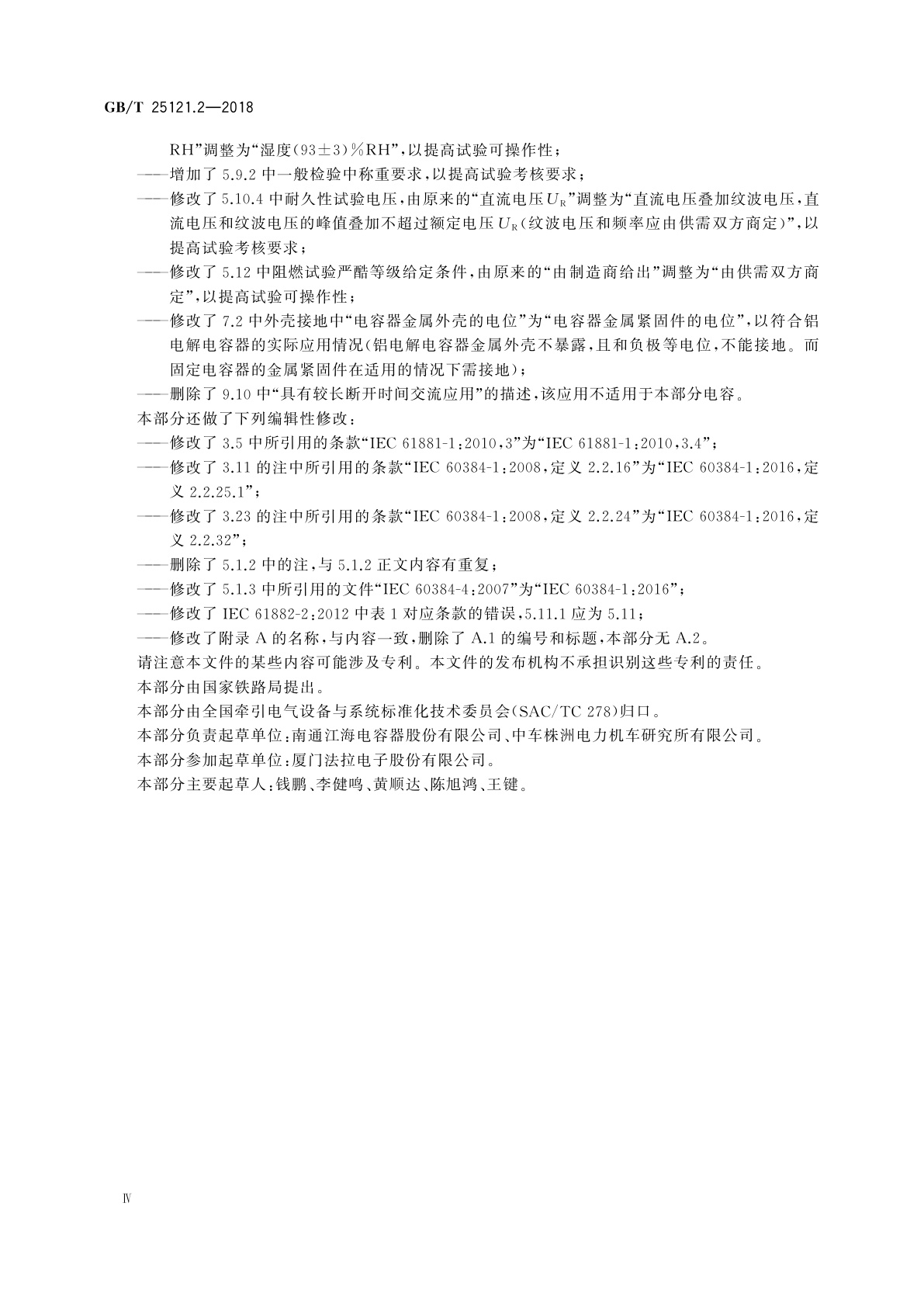 GB/T 25121.2-2018 轨道交通　机车车辆设备　电力电子电容器　第2部分：非固体电解质铝电解电容器