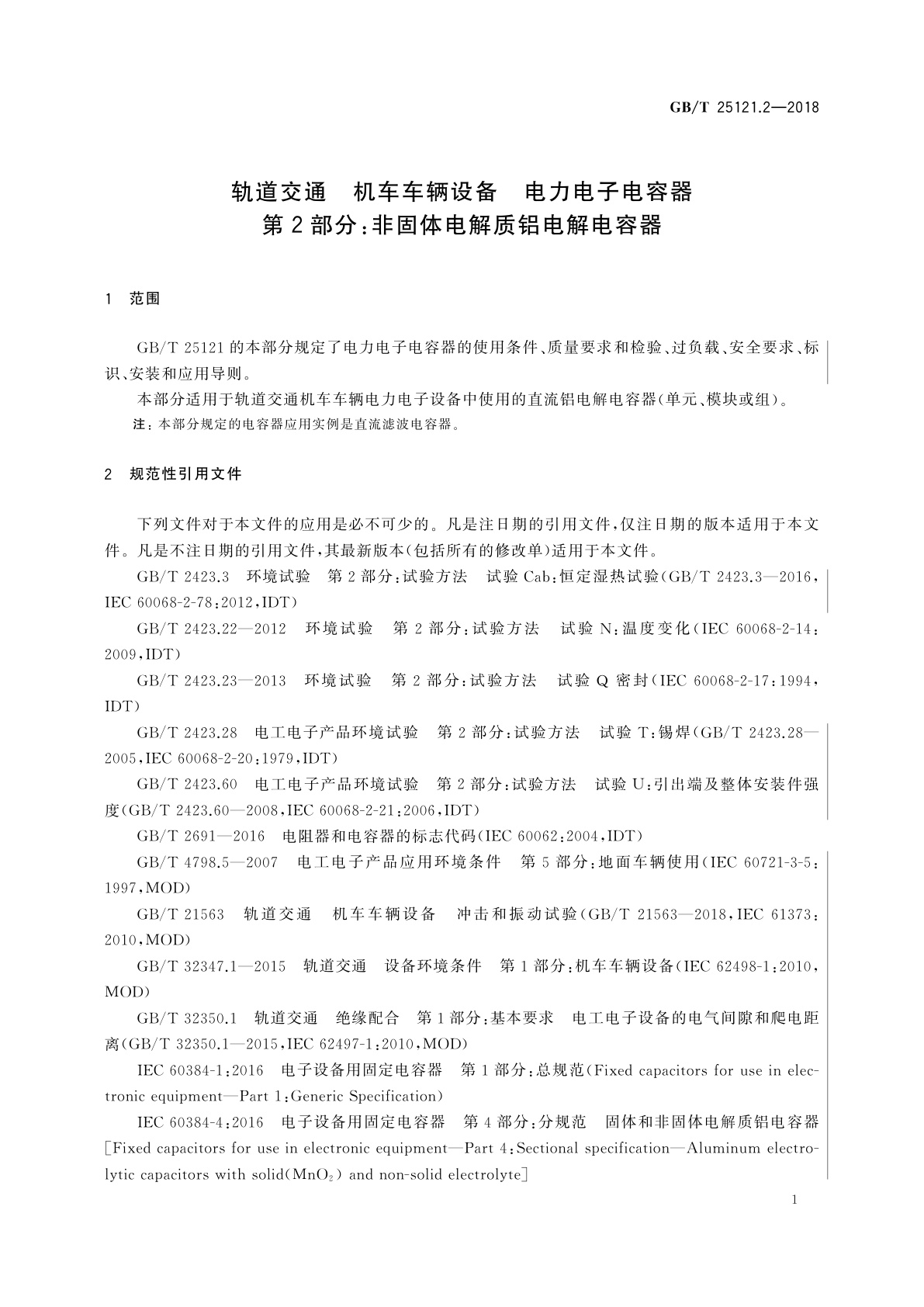 GB/T 25121.2-2018 轨道交通　机车车辆设备　电力电子电容器　第2部分：非固体电解质铝电解电容器