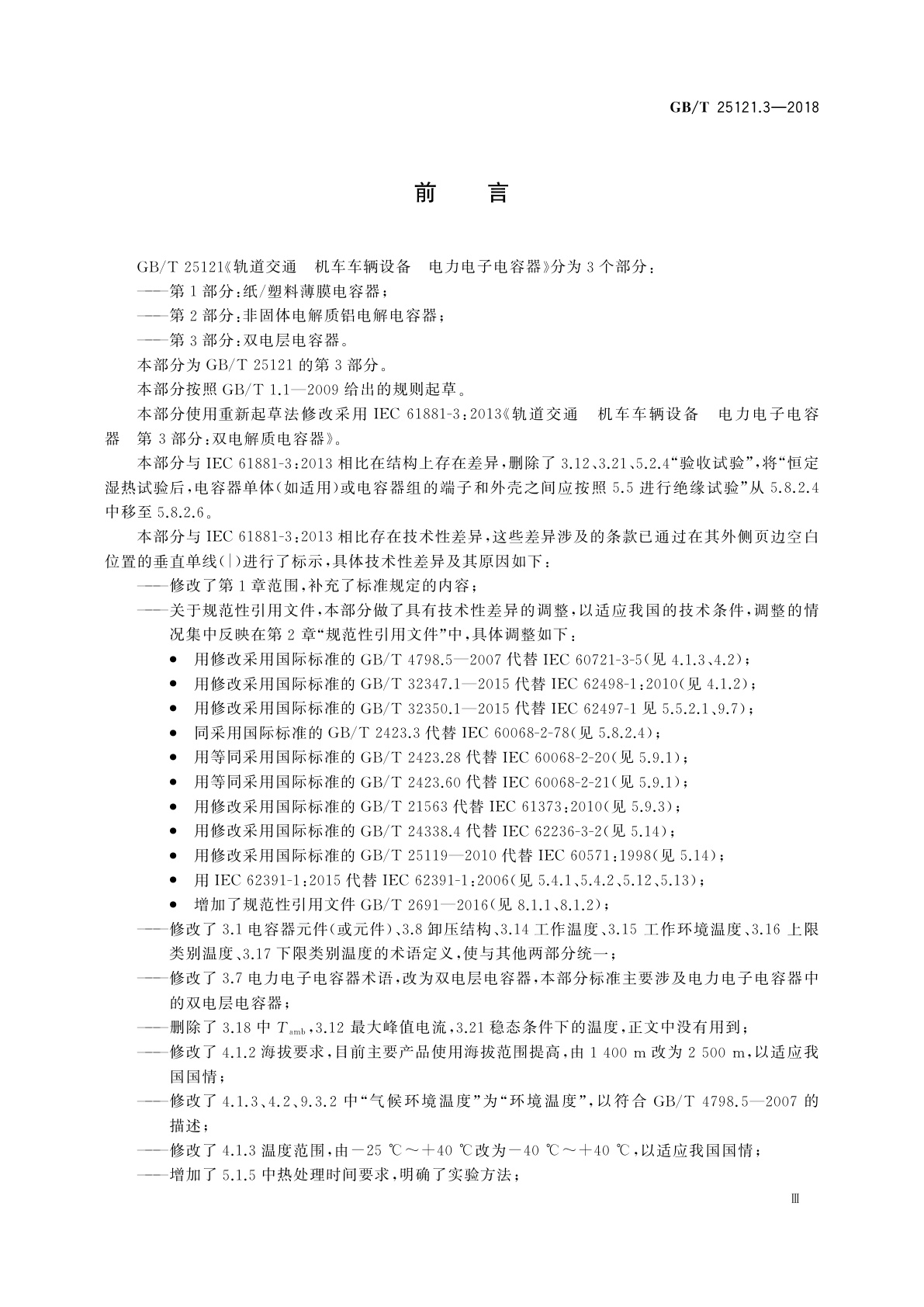 GB/T 25121.3-2018 轨道交通　机车车辆设备　电力电子电容器　第3部分：双电层电容器