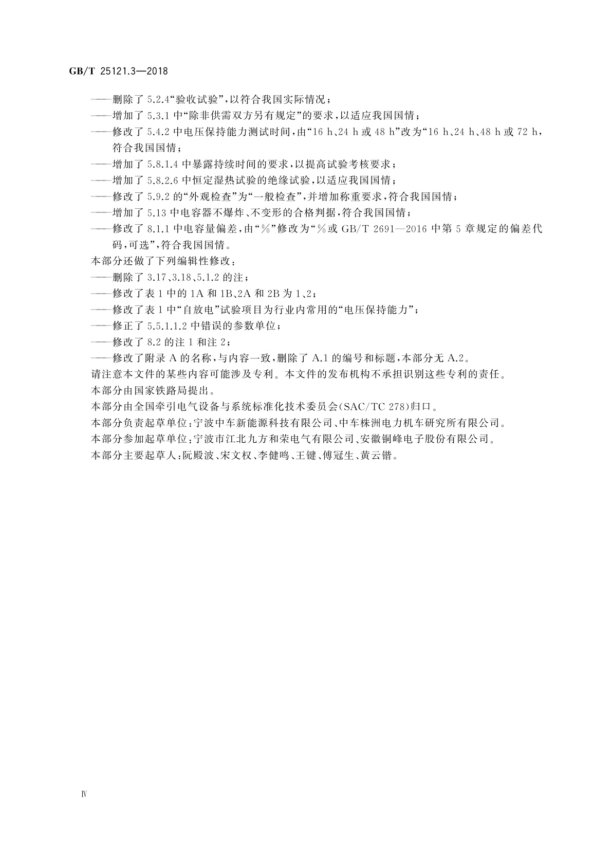 GB/T 25121.3-2018 轨道交通　机车车辆设备　电力电子电容器　第3部分：双电层电容器