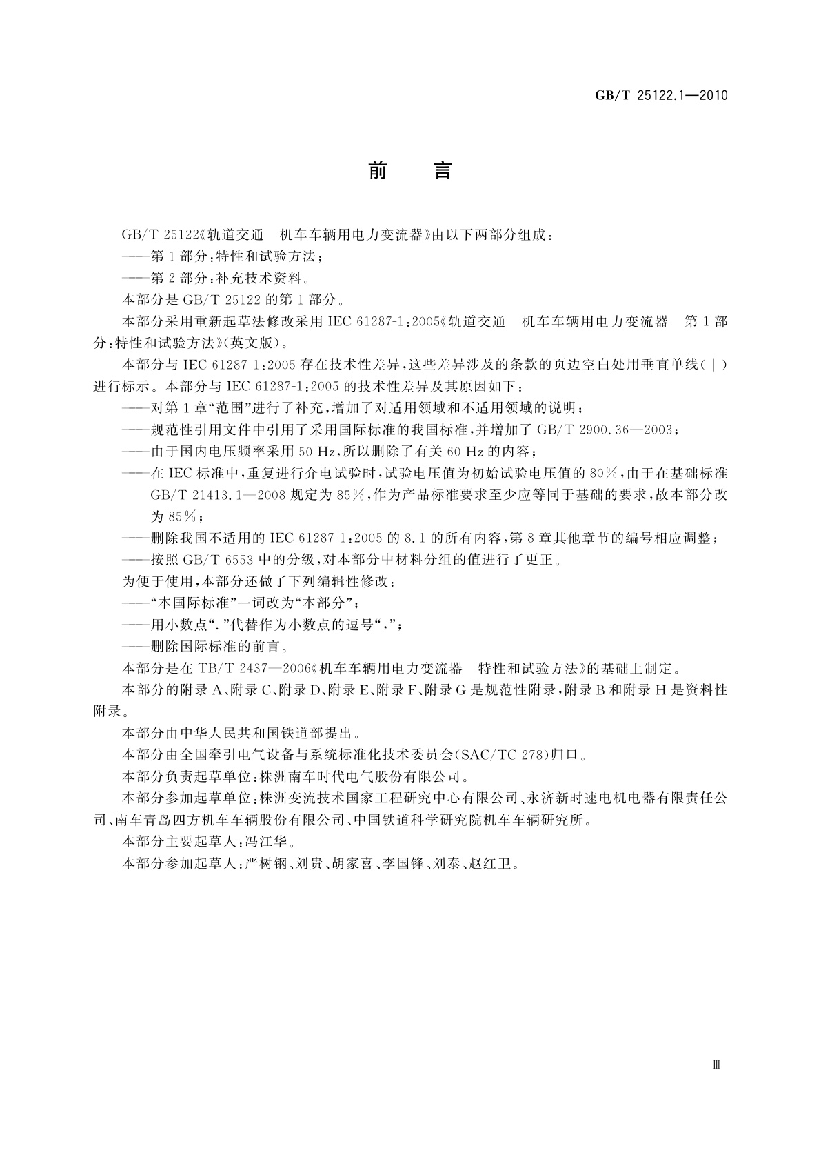 GB/T 25122.1-2010 轨道交通　机车车辆用电力变流器　第1部分：特性和试验方法