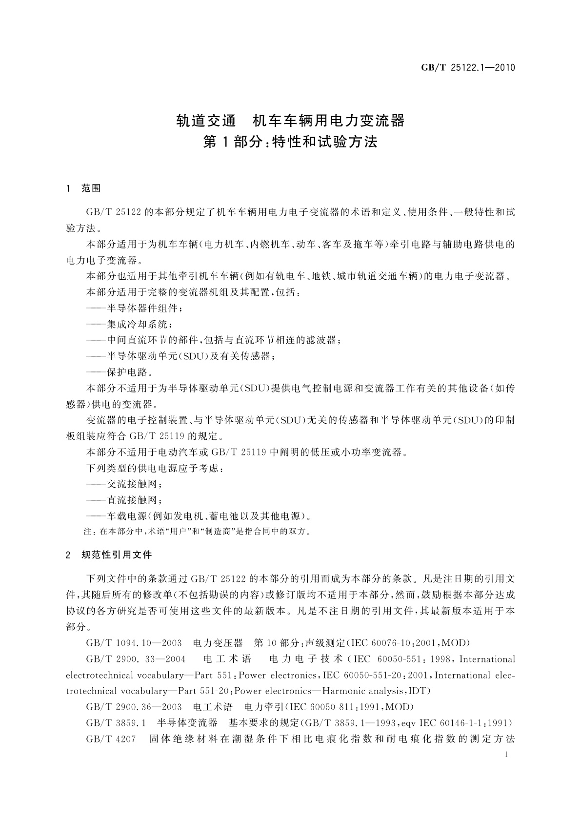 GB/T 25122.1-2010 轨道交通　机车车辆用电力变流器　第1部分：特性和试验方法