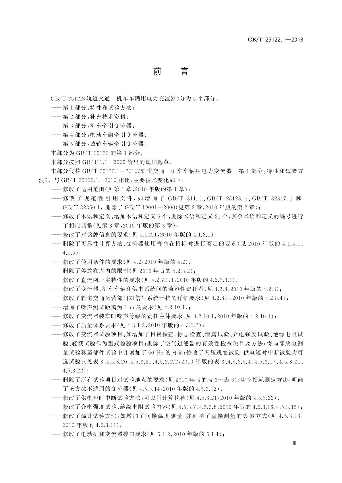 GB/T 25122.1-2018 轨道交通　机车车辆用电力变流器　第1部分：特性和试验方法