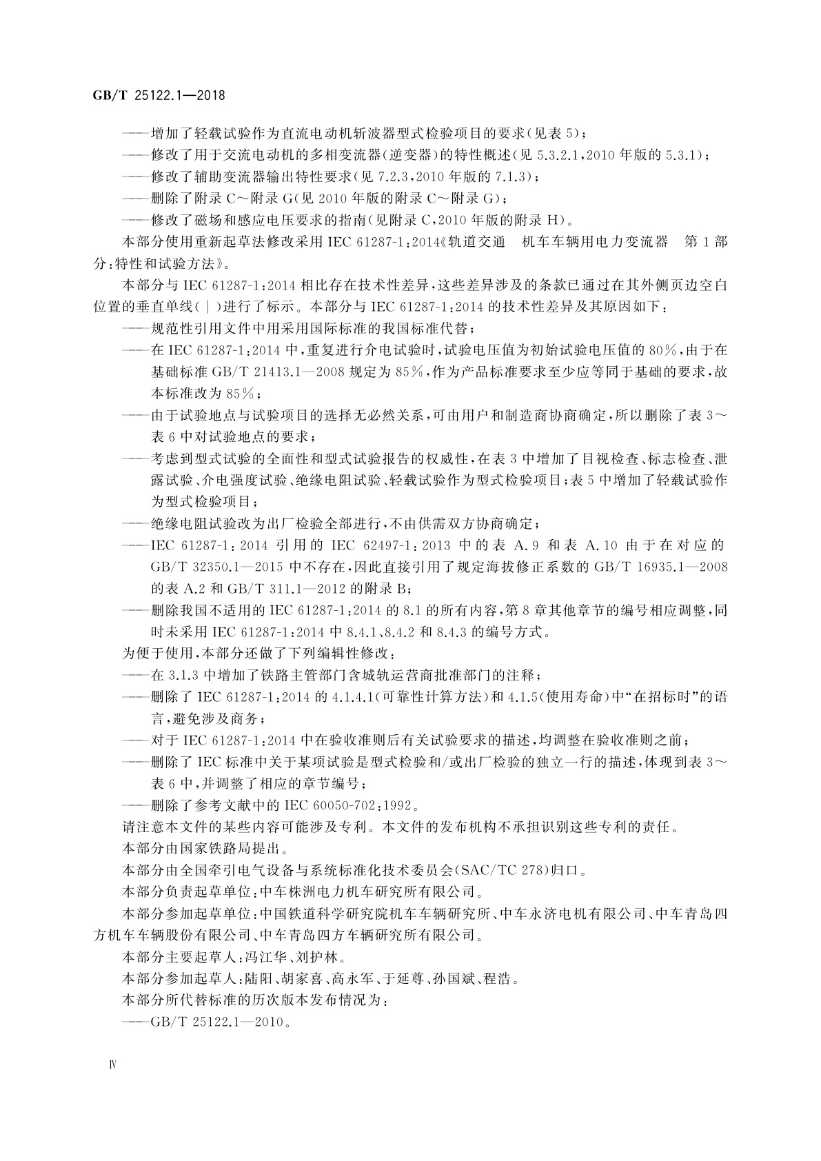 GB/T 25122.1-2018 轨道交通　机车车辆用电力变流器　第1部分：特性和试验方法