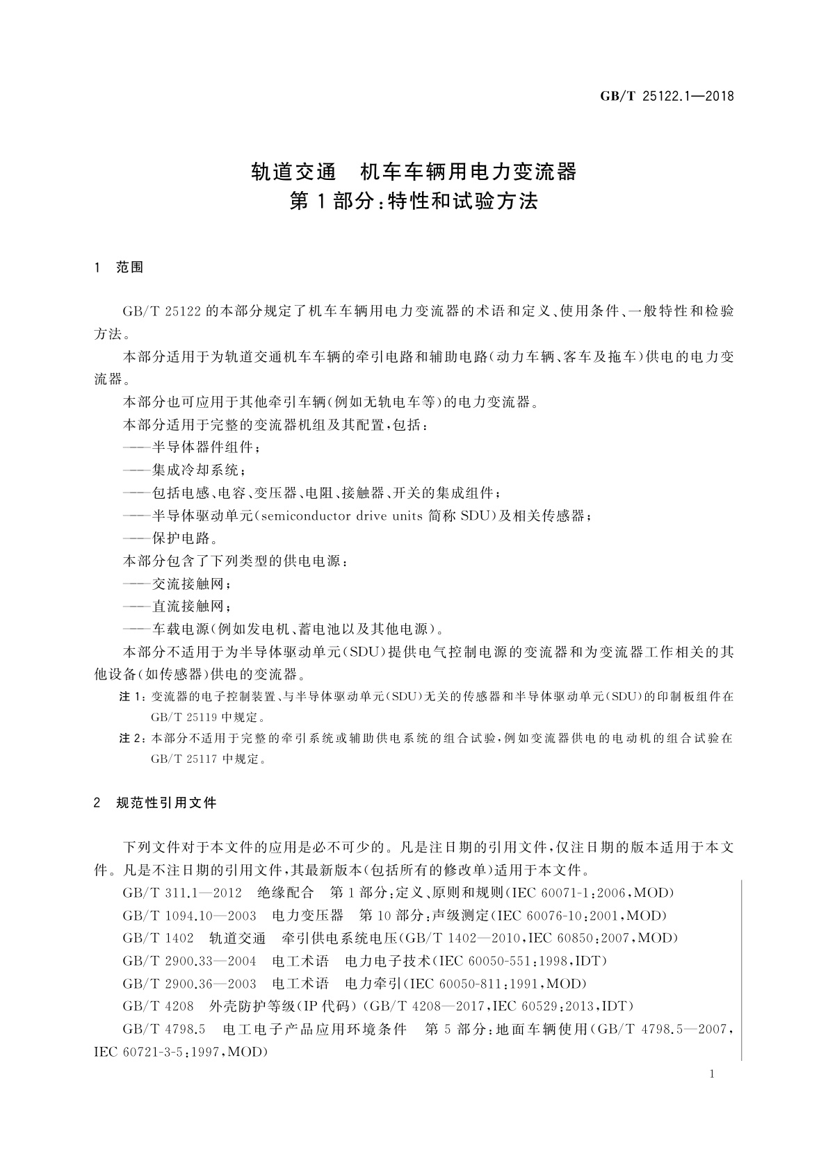 GB/T 25122.1-2018 轨道交通　机车车辆用电力变流器　第1部分：特性和试验方法