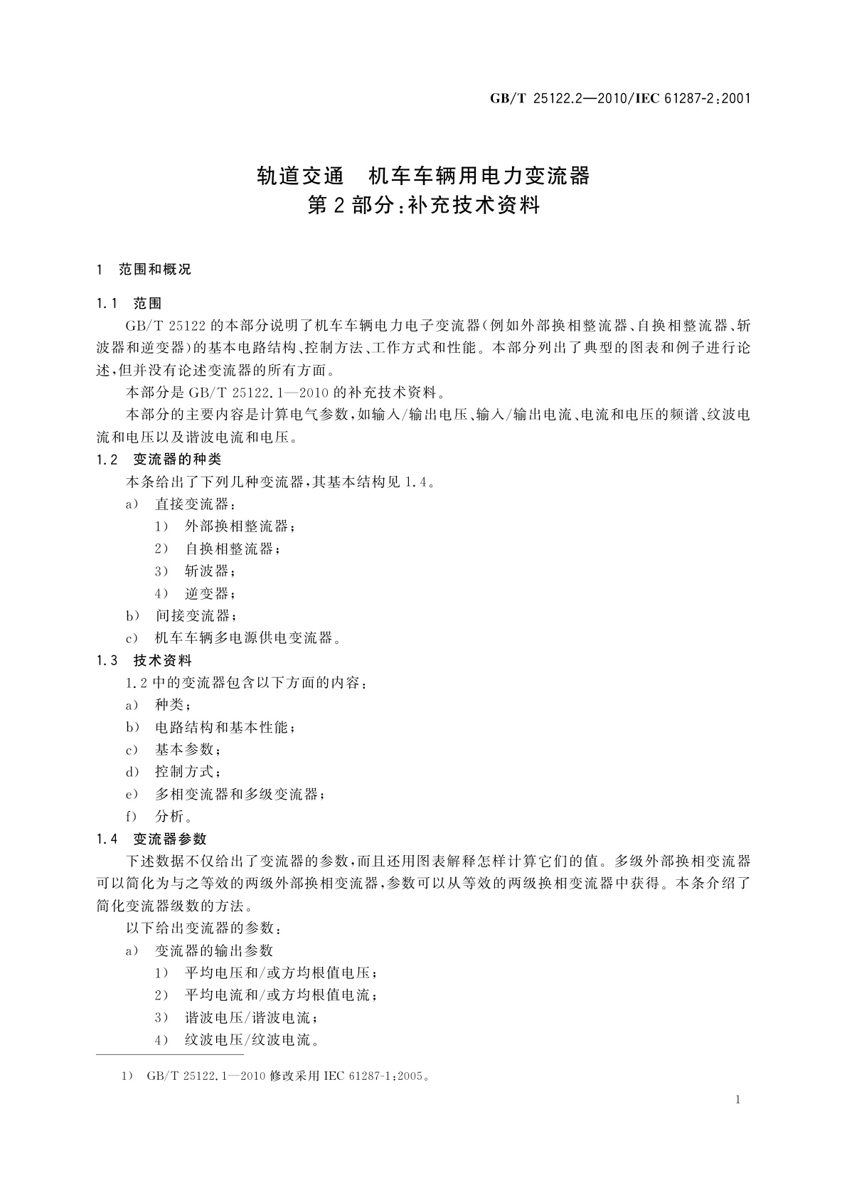 GB/T 25122.2-2010 轨道交通　机车车辆用电力变流器　第2部分：补充技术资料