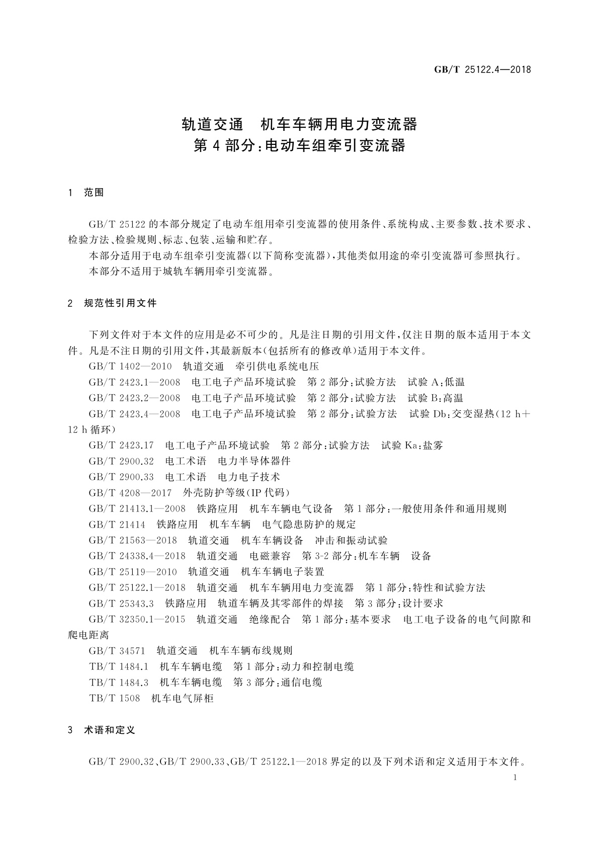 GB/T 25122.4-2018 轨道交通　机车车辆用电力变流器　第4部分：电动车组牵引变流器