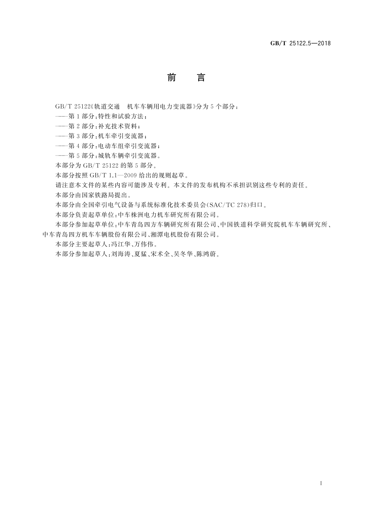 GB/T 25122.5-2018 轨道交通　机车车辆用电力变流器　第5部分：城轨车辆牵引变流器