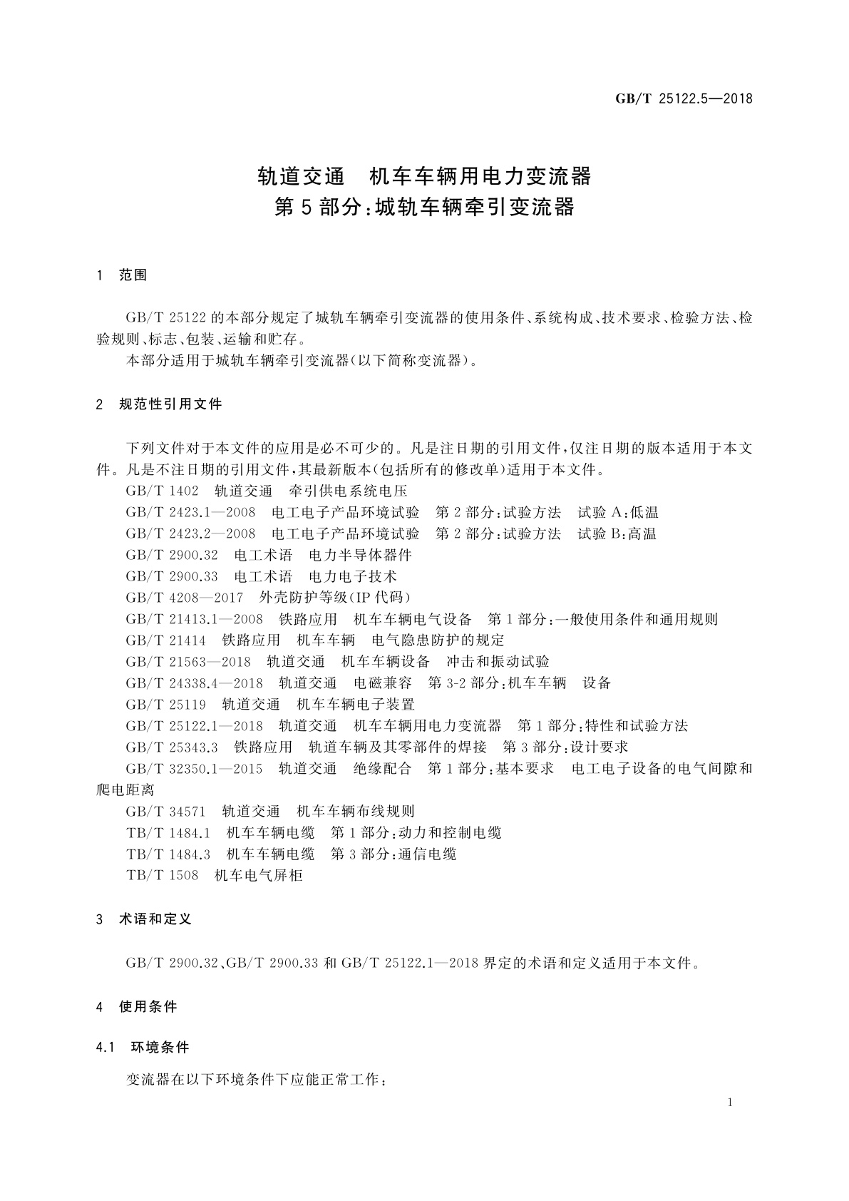 GB/T 25122.5-2018 轨道交通　机车车辆用电力变流器　第5部分：城轨车辆牵引变流器