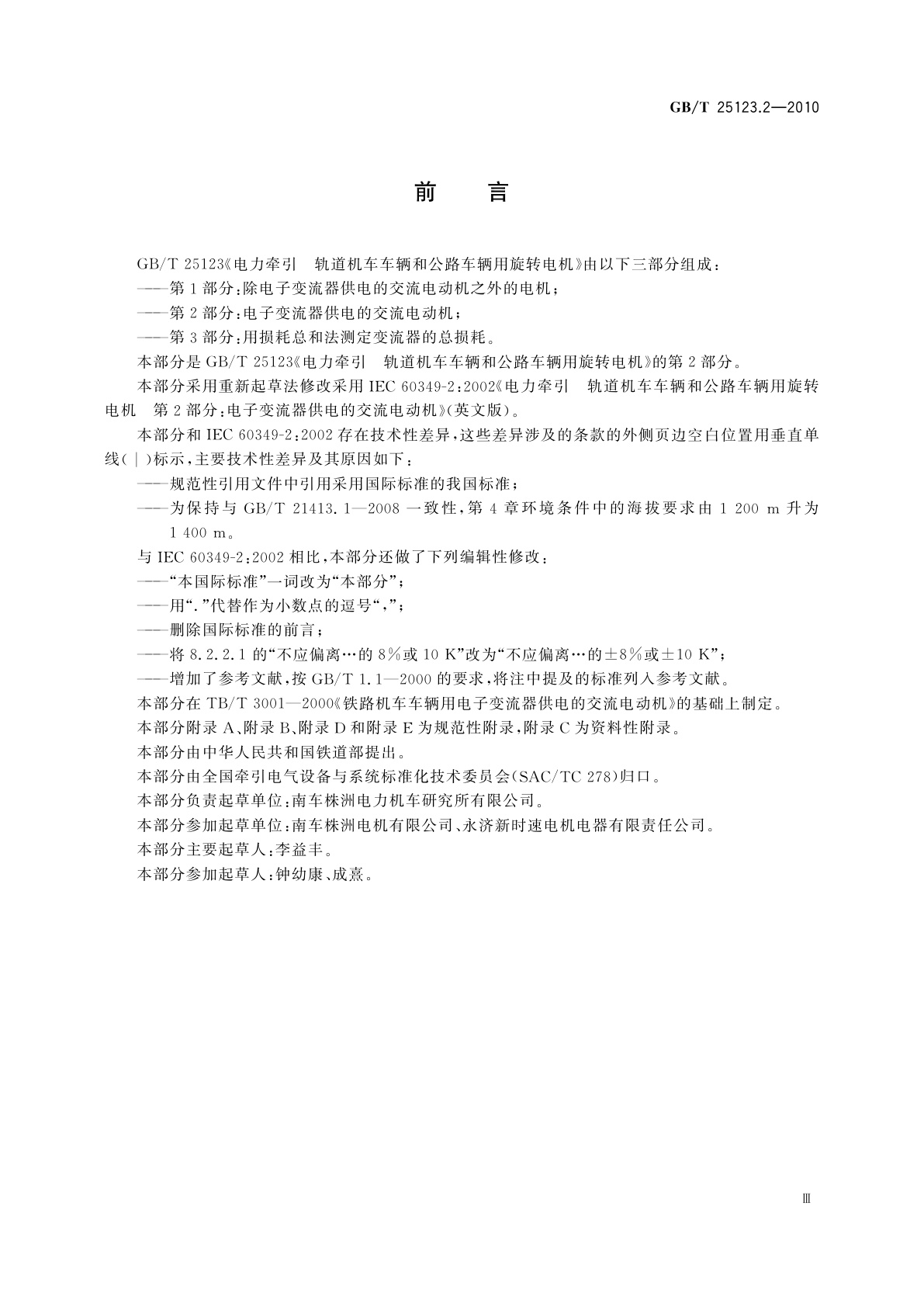 GB/T 25123.2-2010 电力牵引　轨道机车车辆和公路车辆用旋转电机　第2部分：电子变流器供电的交流电动机
