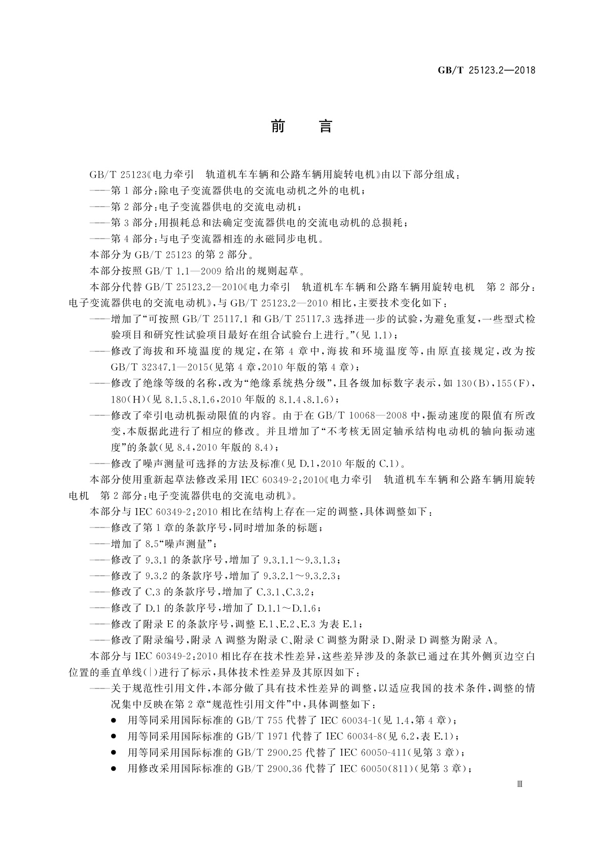 GB/T 25123.2-2018 电力牵引　轨道机车车辆和公路车辆用旋转电机　第2部分：电子变流器供电的交流电动机