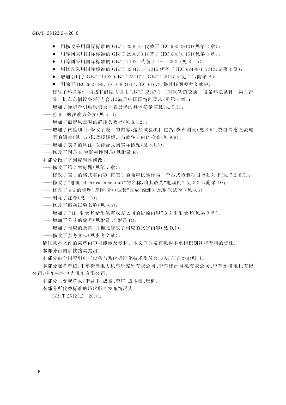 GB/T 25123.2-2018 电力牵引　轨道机车车辆和公路车辆用旋转电机　第2部分：电子变流器供电的交流电动机