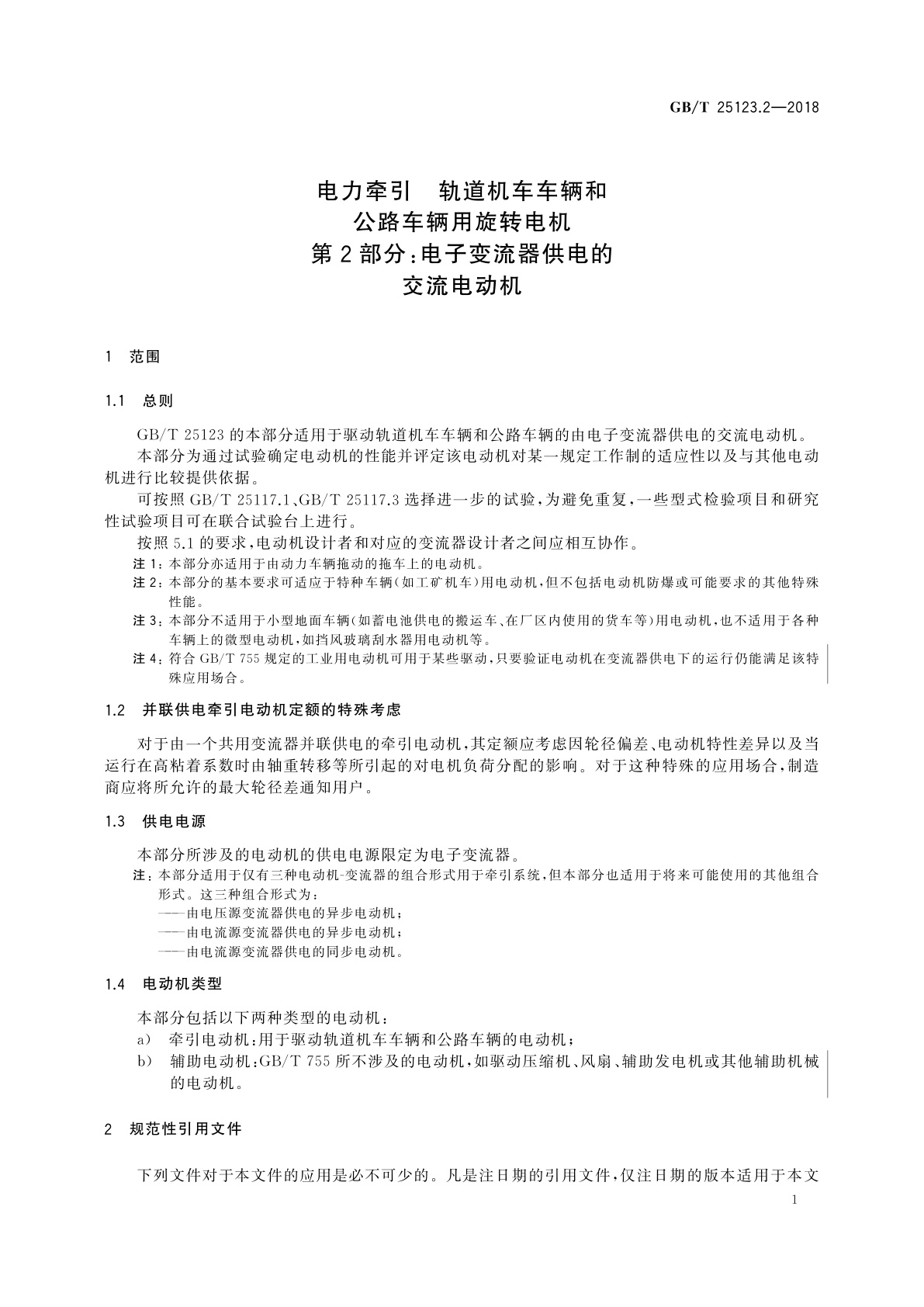 GB/T 25123.2-2018 电力牵引　轨道机车车辆和公路车辆用旋转电机　第2部分：电子变流器供电的交流电动机