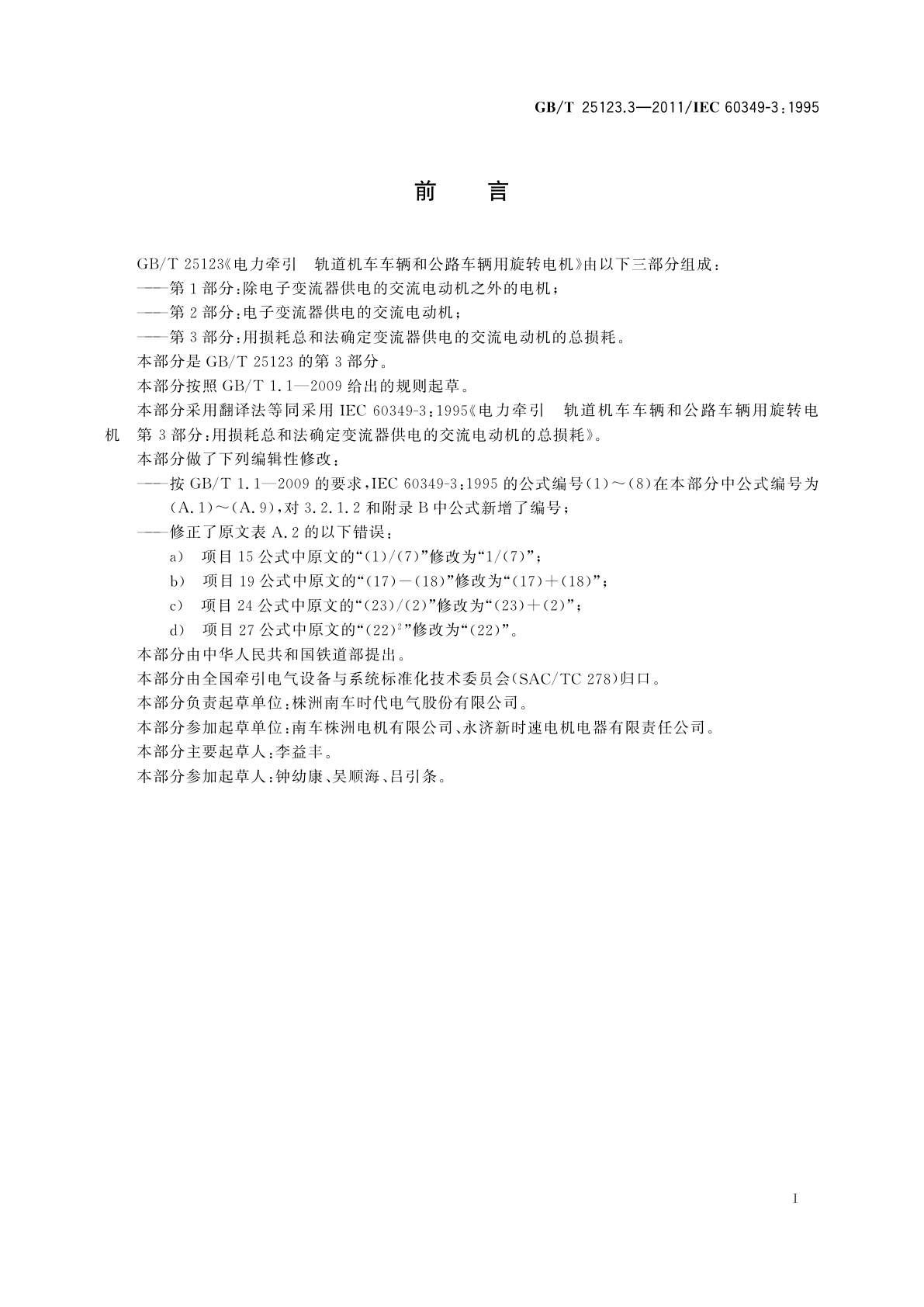 GB/T 25123.3-2011 电力牵引　轨道机车车辆和公路车辆用旋转电机　第3部分：用损耗总和法确定变流器供电的交流电动机的总损耗