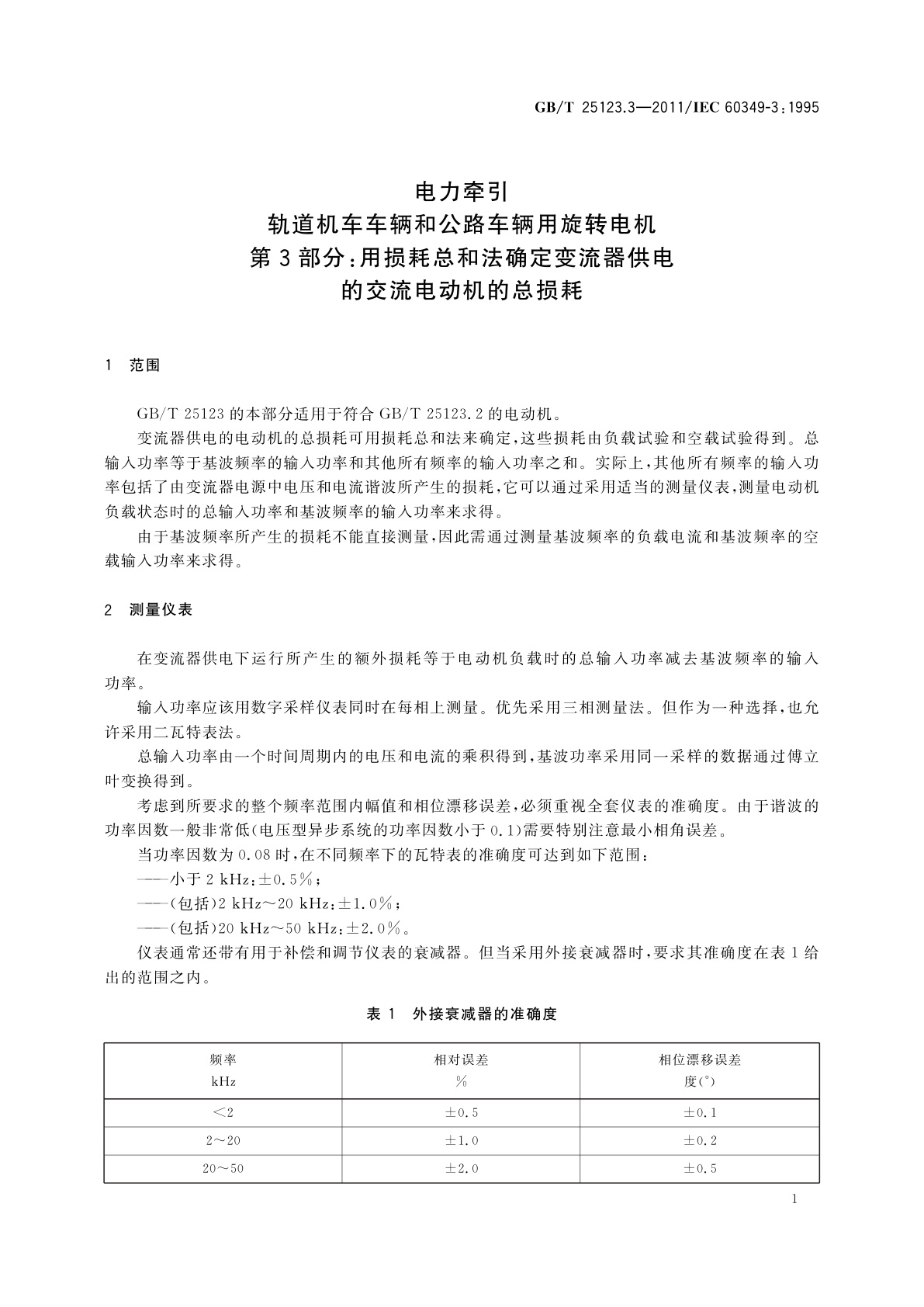 GB/T 25123.3-2011 电力牵引　轨道机车车辆和公路车辆用旋转电机　第3部分：用损耗总和法确定变流器供电的交流电动机的总损耗