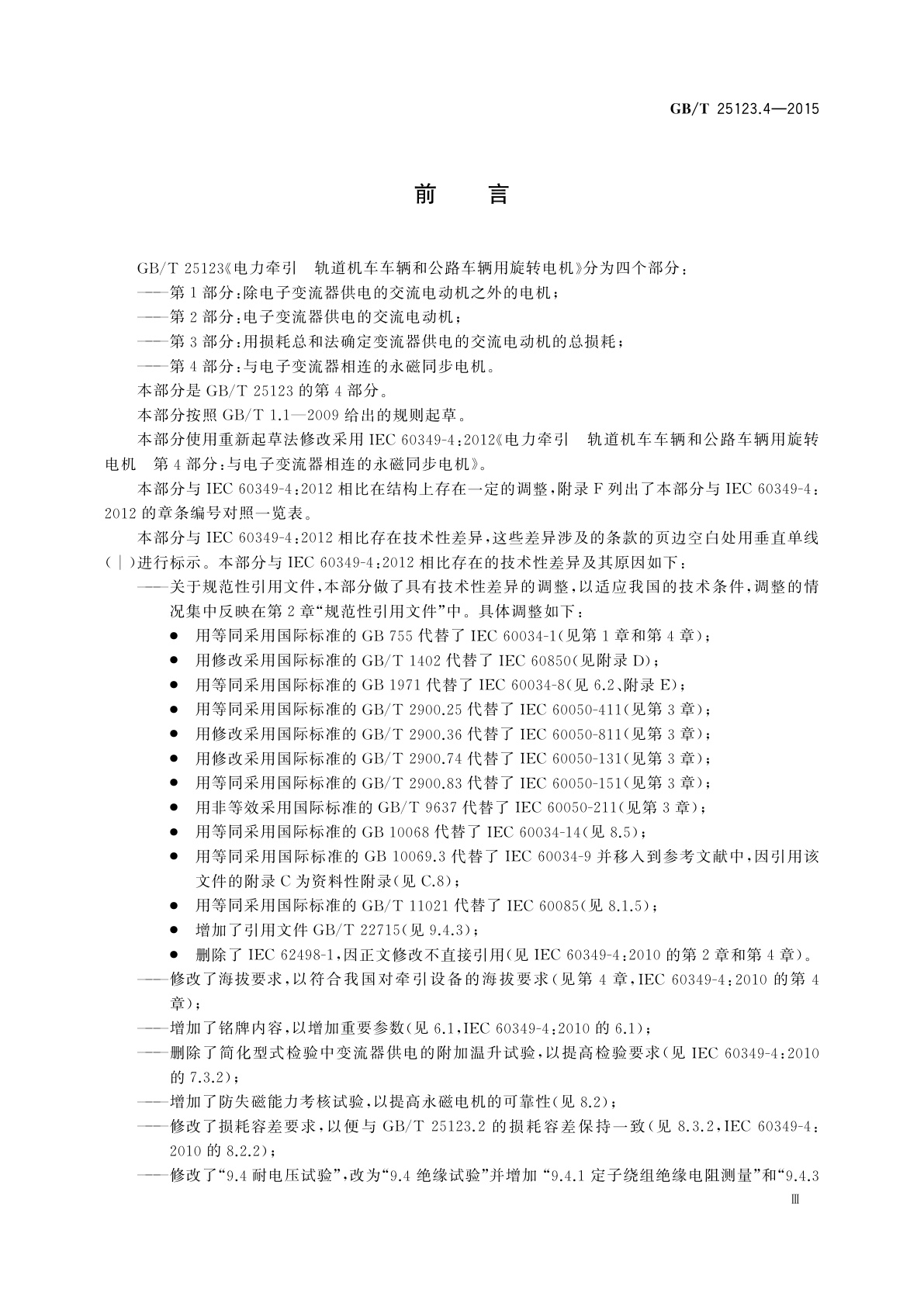 GB/T 25123.4-2015 电力牵引轨道机车车辆和公路车辆用旋转电机　第4部分：与电子变流器相连的永磁同步电机