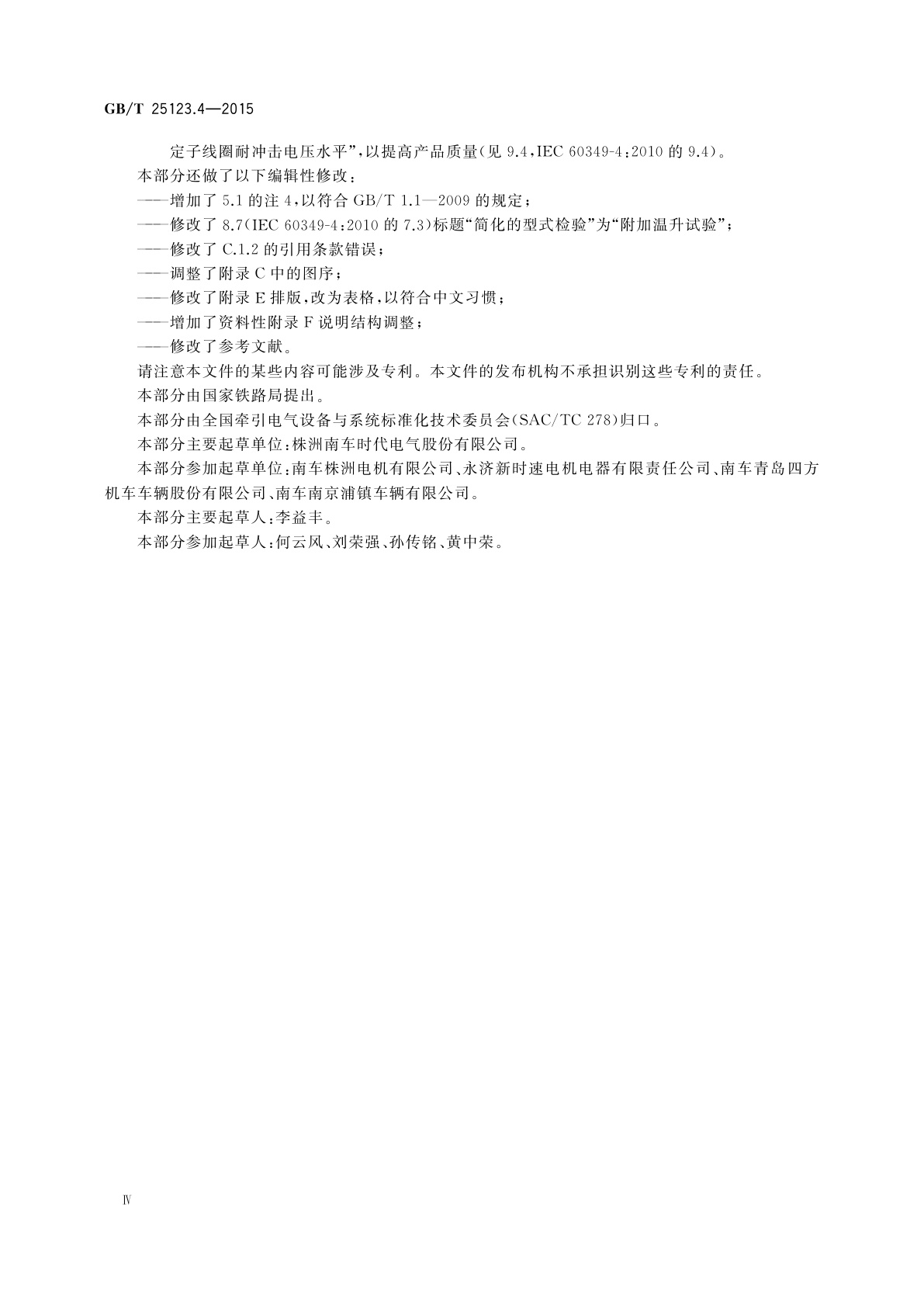 GB/T 25123.4-2015 电力牵引轨道机车车辆和公路车辆用旋转电机　第4部分：与电子变流器相连的永磁同步电机