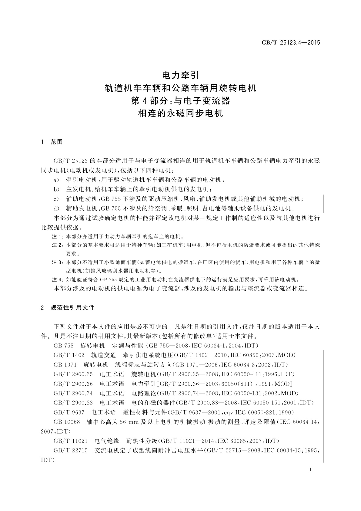 GB/T 25123.4-2015 电力牵引轨道机车车辆和公路车辆用旋转电机　第4部分：与电子变流器相连的永磁同步电机