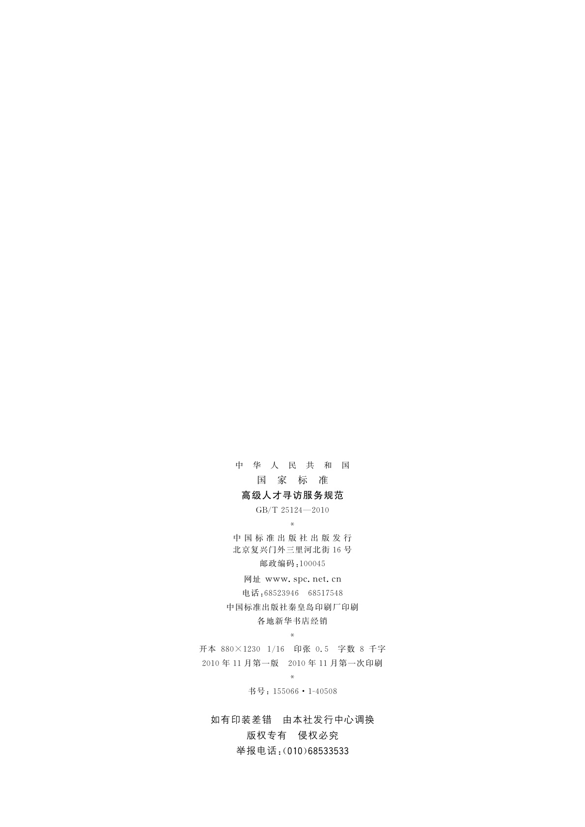 GB/T 25124-2010 高级人才寻访服务规范