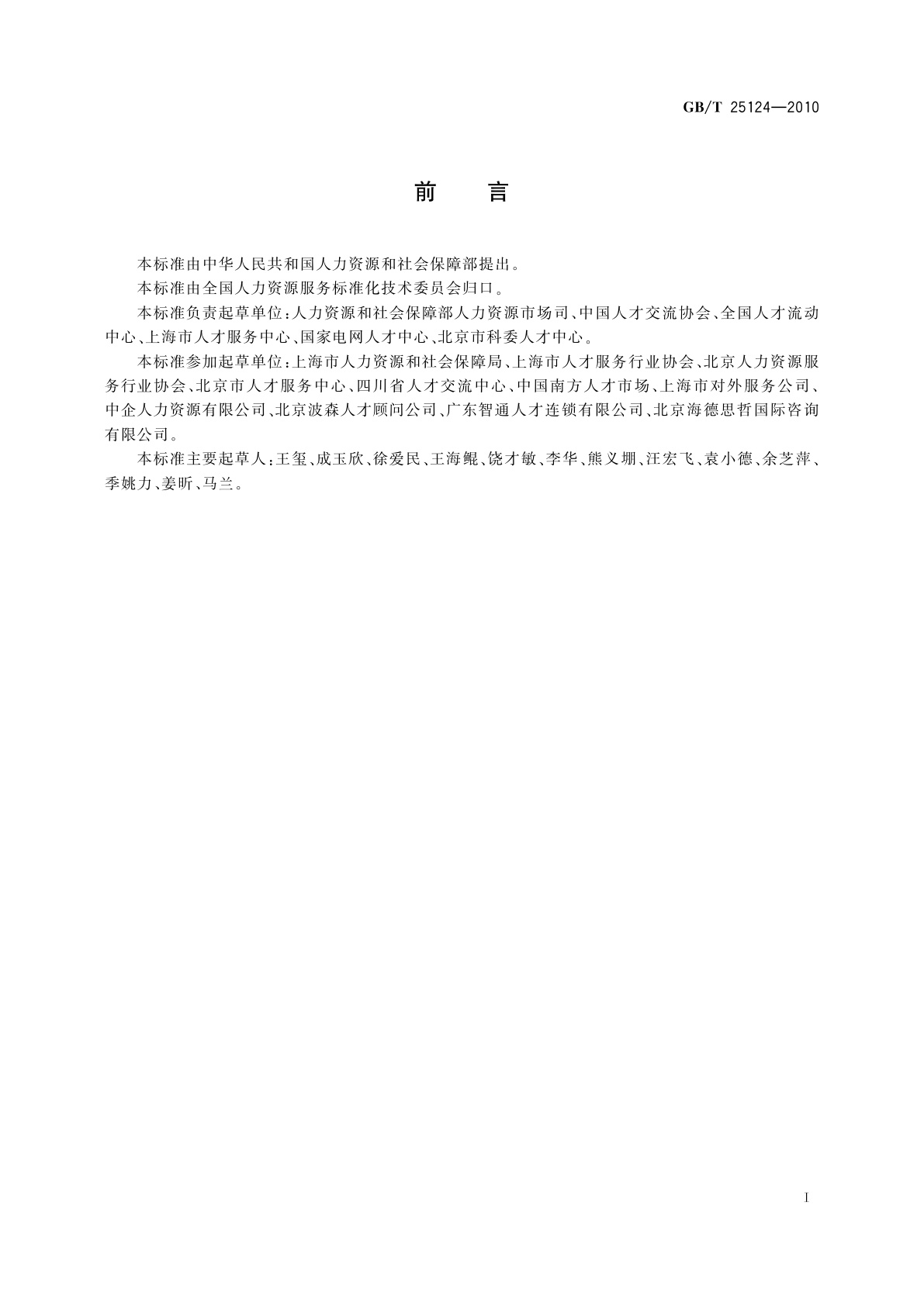 GB/T 25124-2010 高级人才寻访服务规范