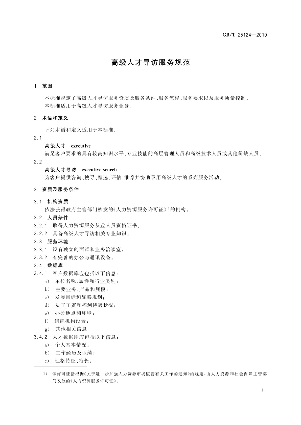 GB/T 25124-2010 高级人才寻访服务规范