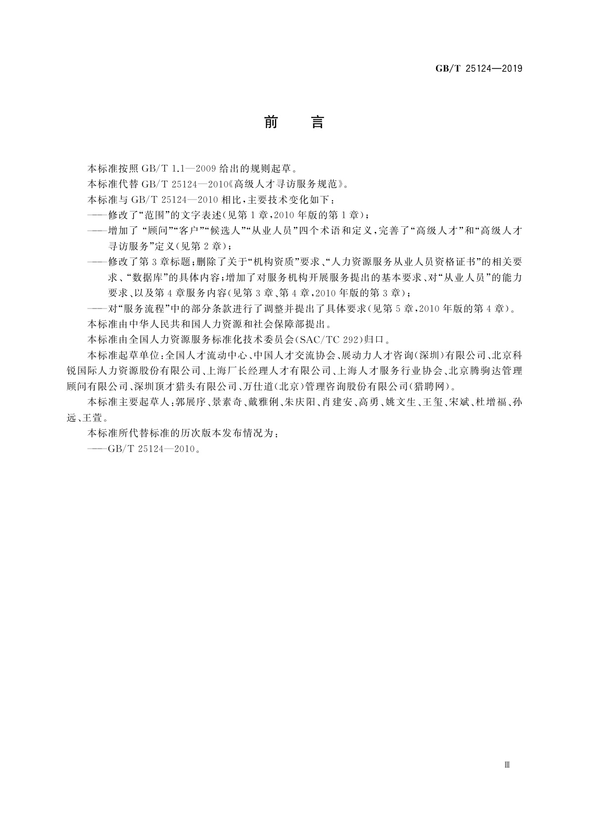 GB/T 25124-2019 高级人才寻访服务规范