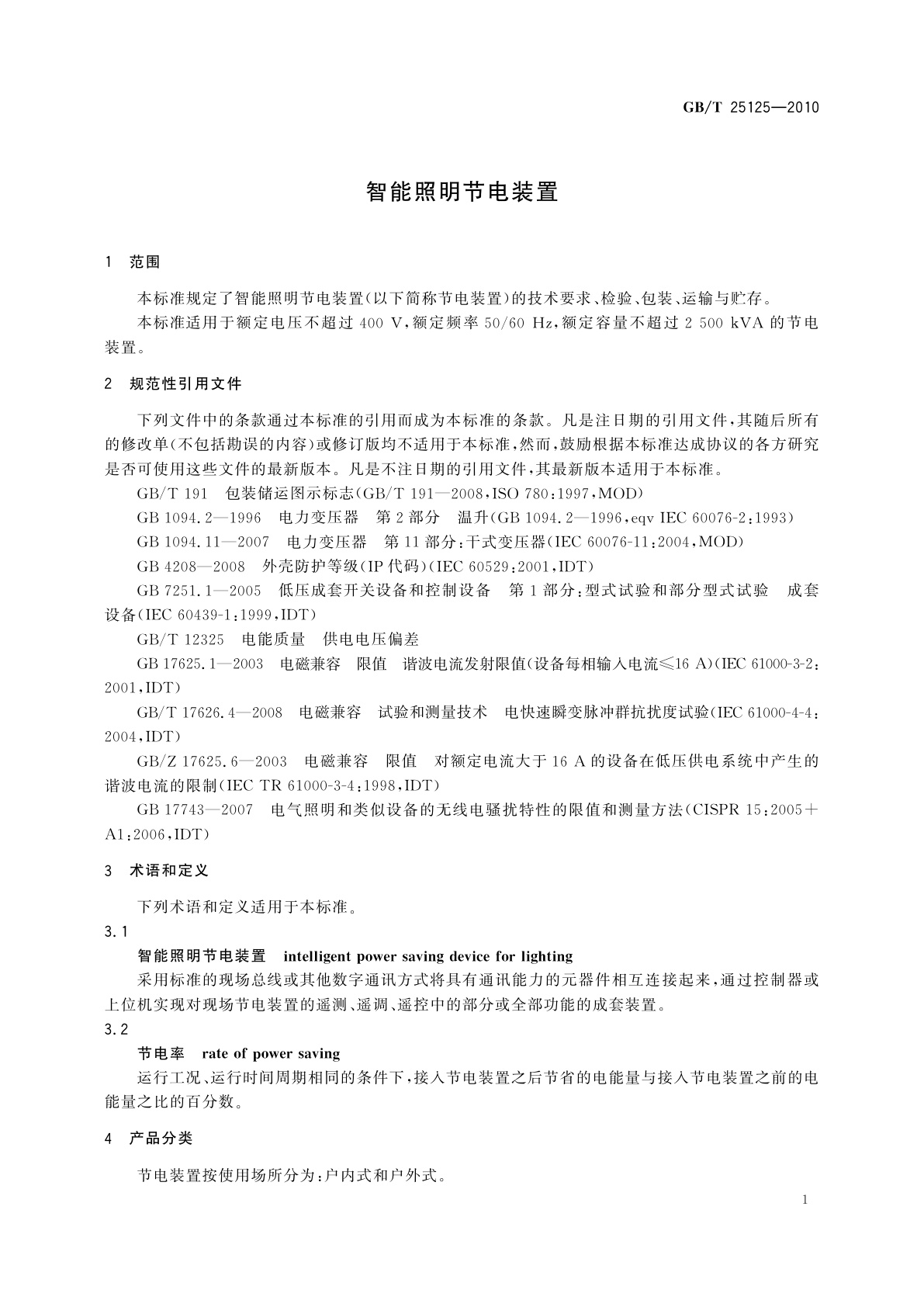 GB/T 25125-2010 智能照明节电装置
