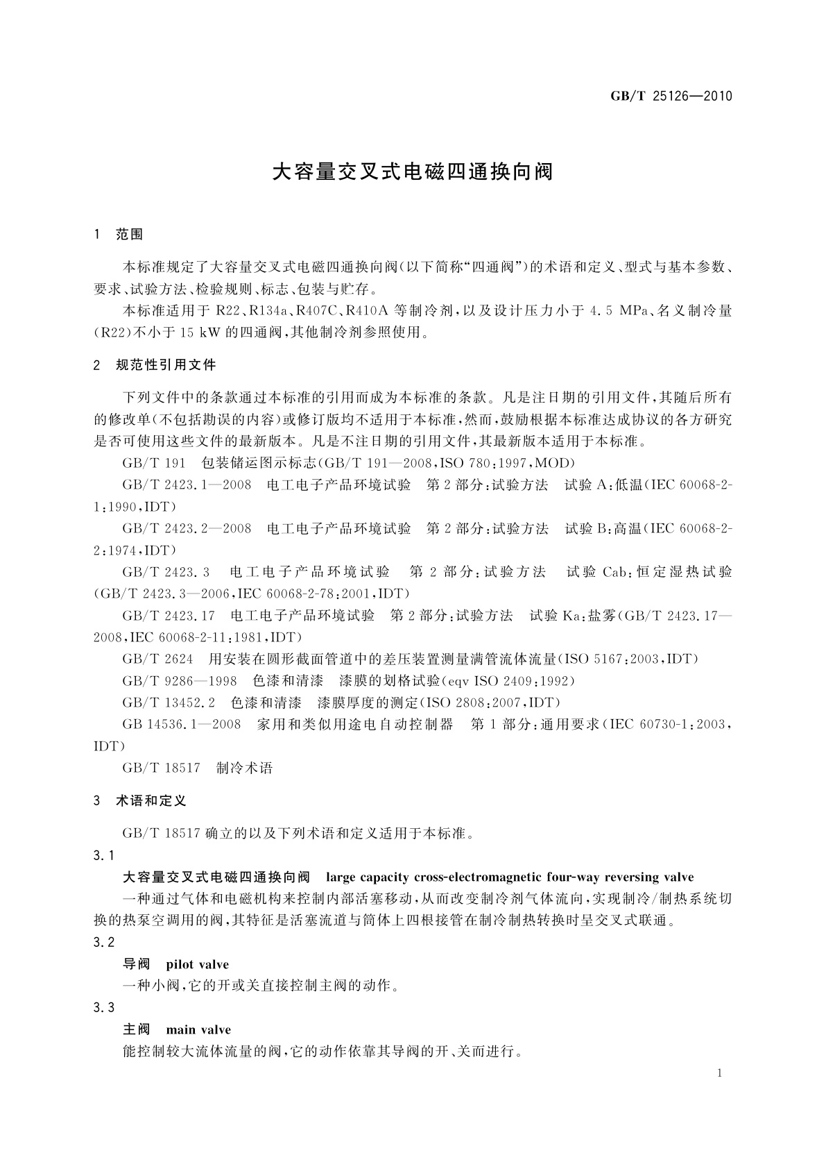 GB/T 25126-2010 大容量交叉式电磁四通换向阀