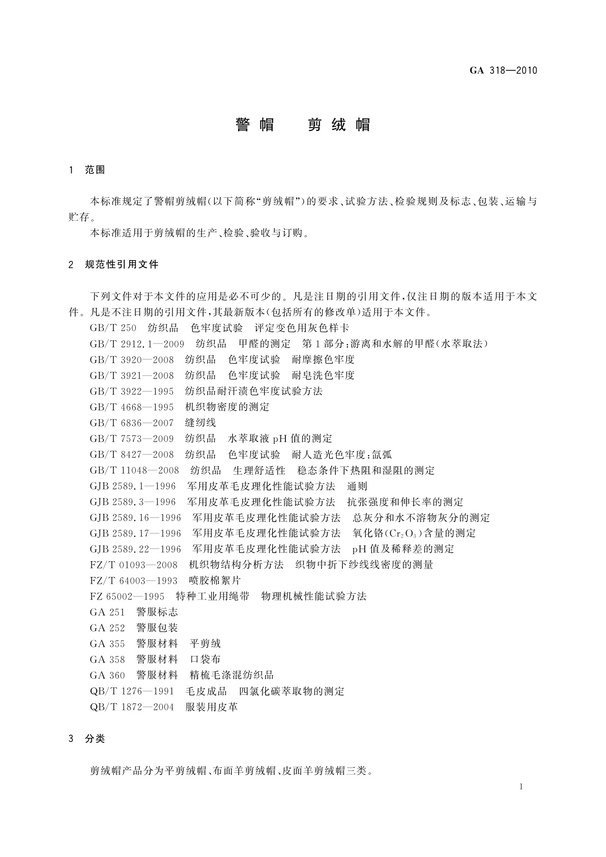 GA 318-2010 警帽　剪绒帽