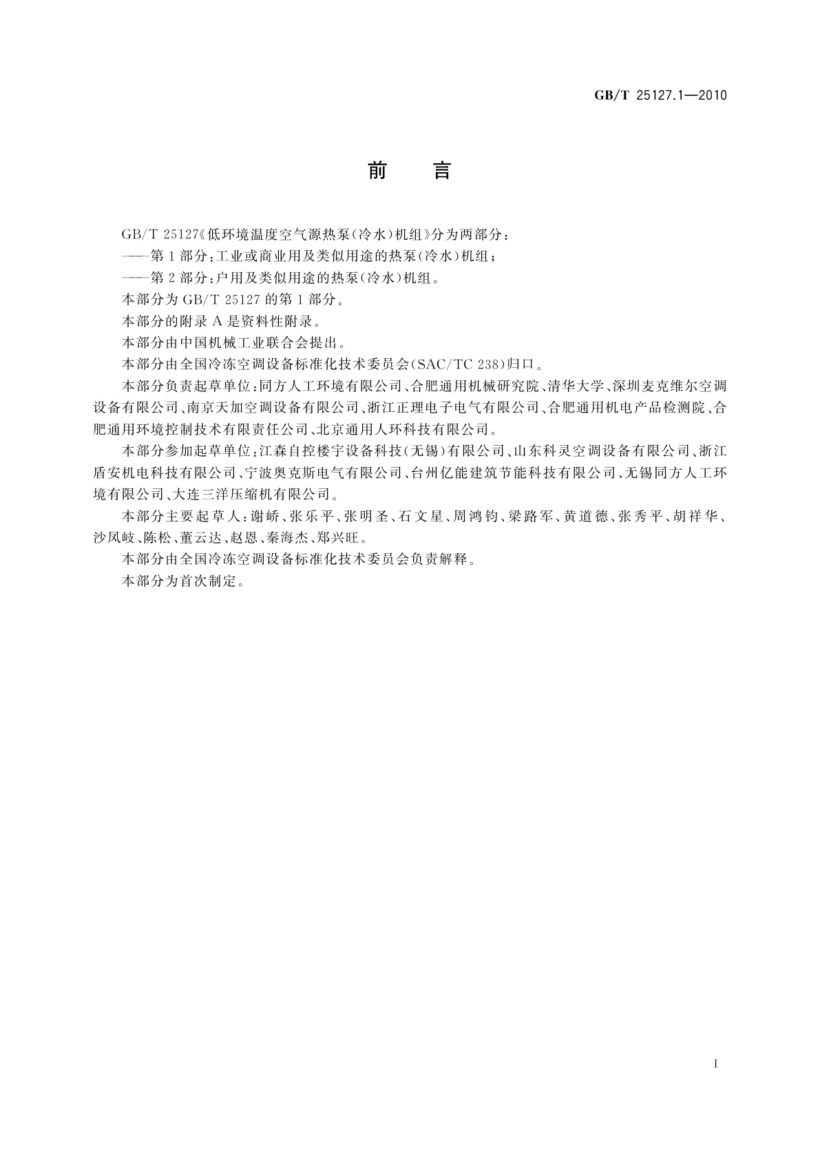 GB/T 25127.1-2010 低环境温度空气源热泵(冷水)机组　第1部分：工业或商业用及类似用途的热泵(冷水)机组