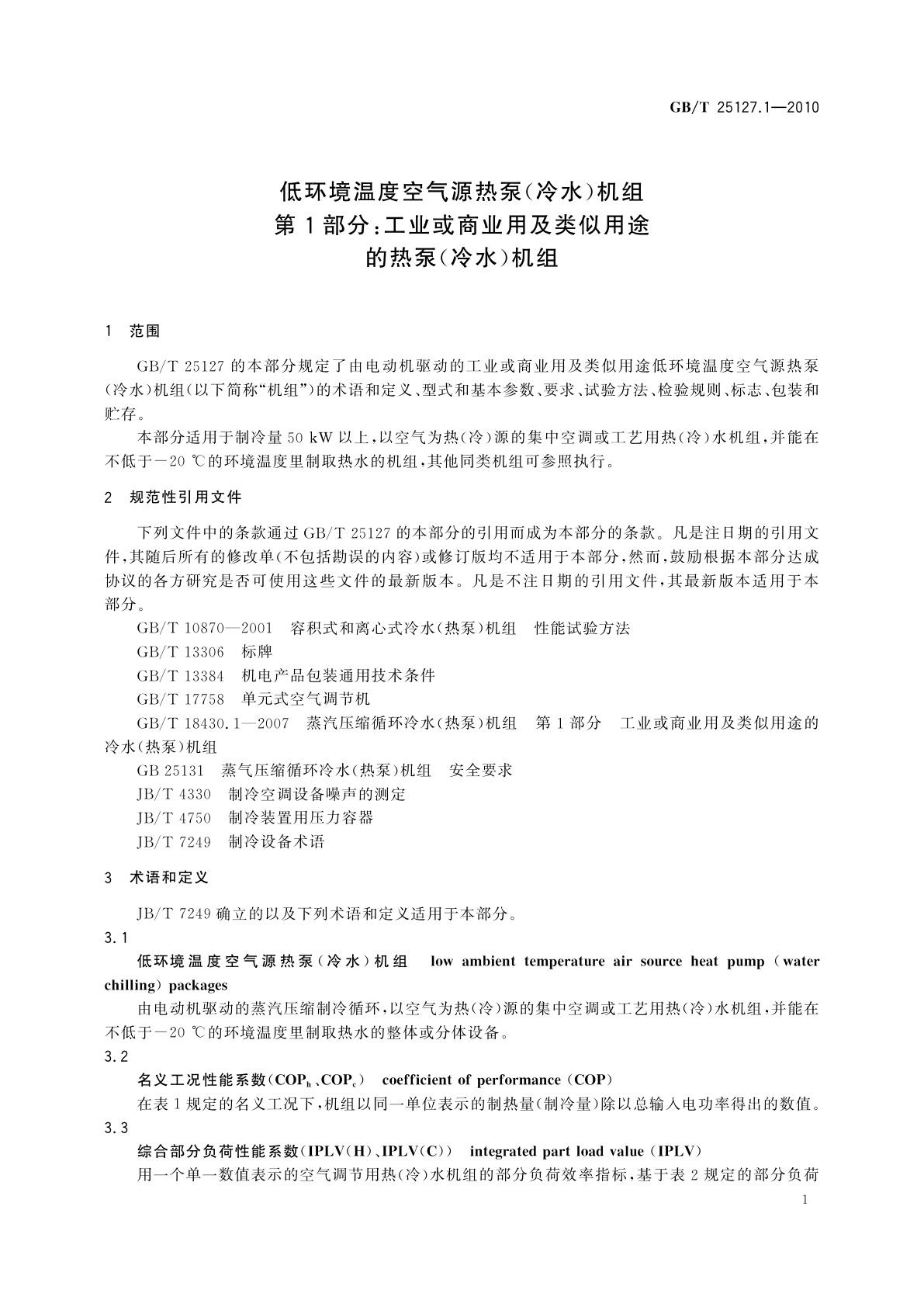 GB/T 25127.1-2010 低环境温度空气源热泵(冷水)机组　第1部分：工业或商业用及类似用途的热泵(冷水)机组