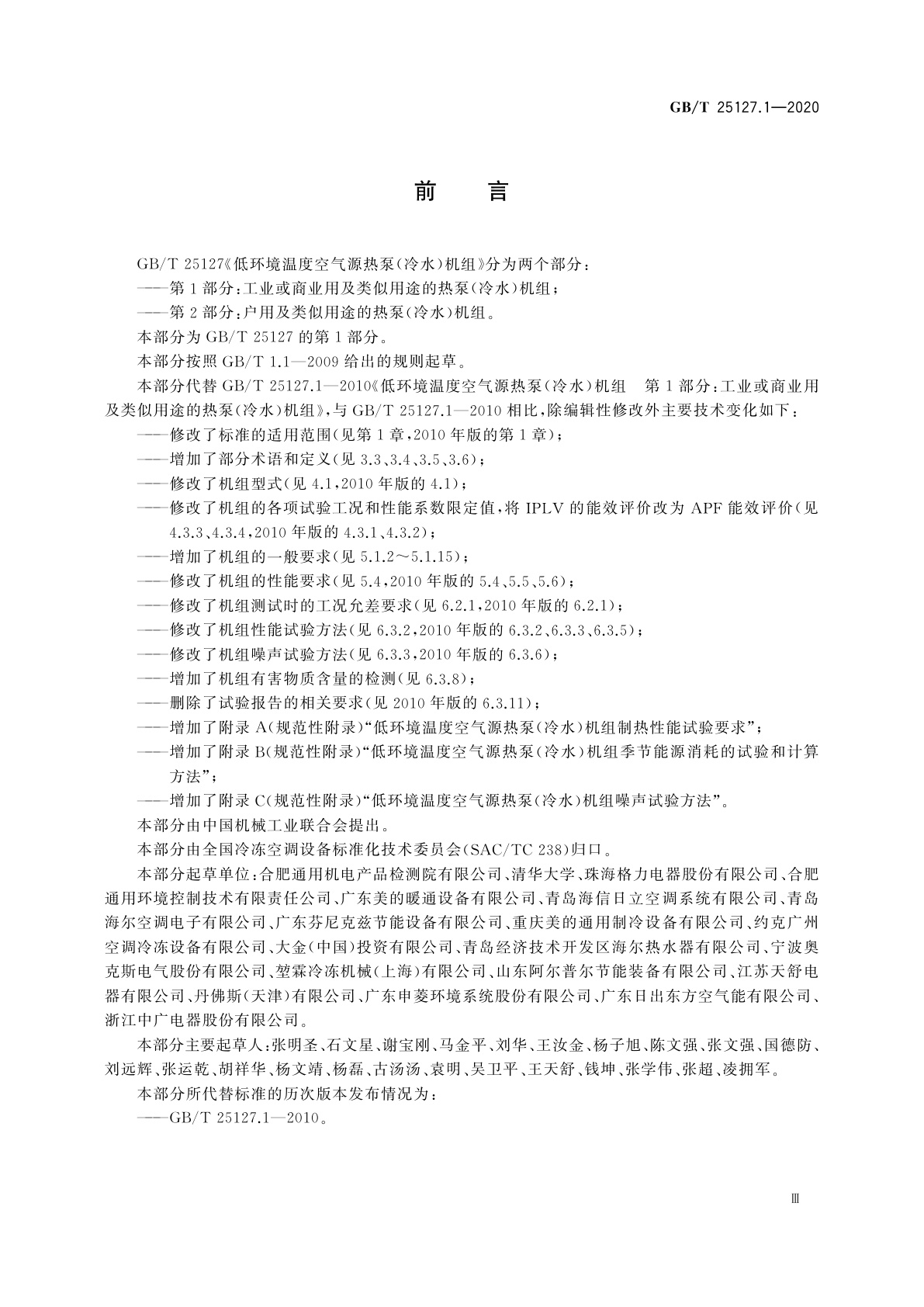 GB/T 25127.1-2020 低环境温度空气源热泵(冷水)机组　第1部分：工业或商业用及类似用途的热泵(冷水)机组