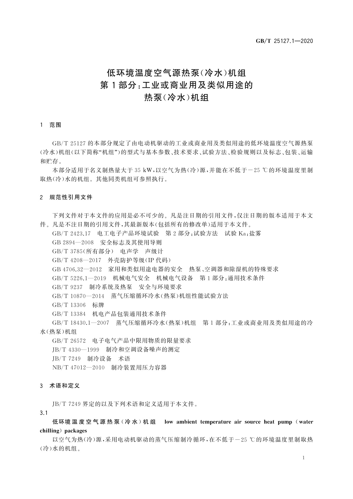 GB/T 25127.1-2020 低环境温度空气源热泵(冷水)机组　第1部分：工业或商业用及类似用途的热泵(冷水)机组