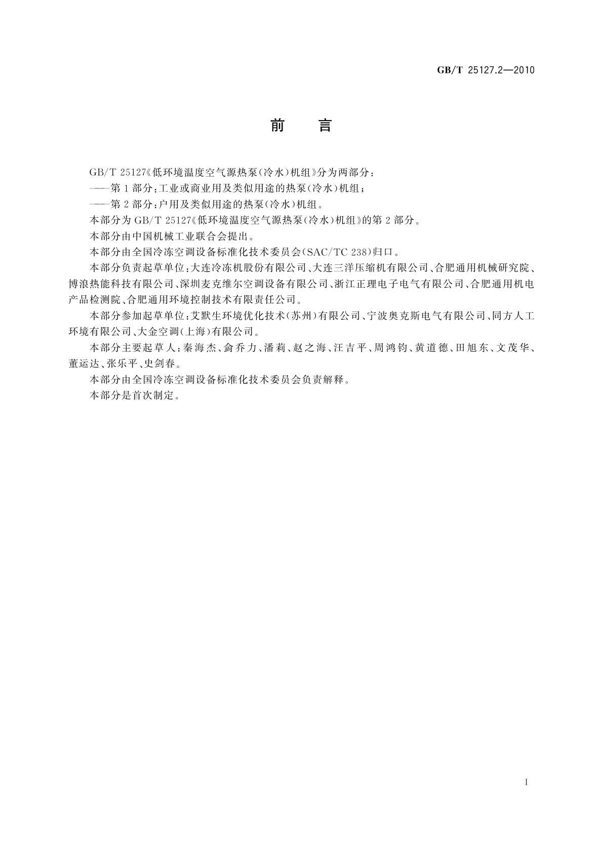 GB/T 25127.2-2010 低环境温度空气源热泵(冷水)机组　第2部分：户用及类似用途的热泵(冷水)机组