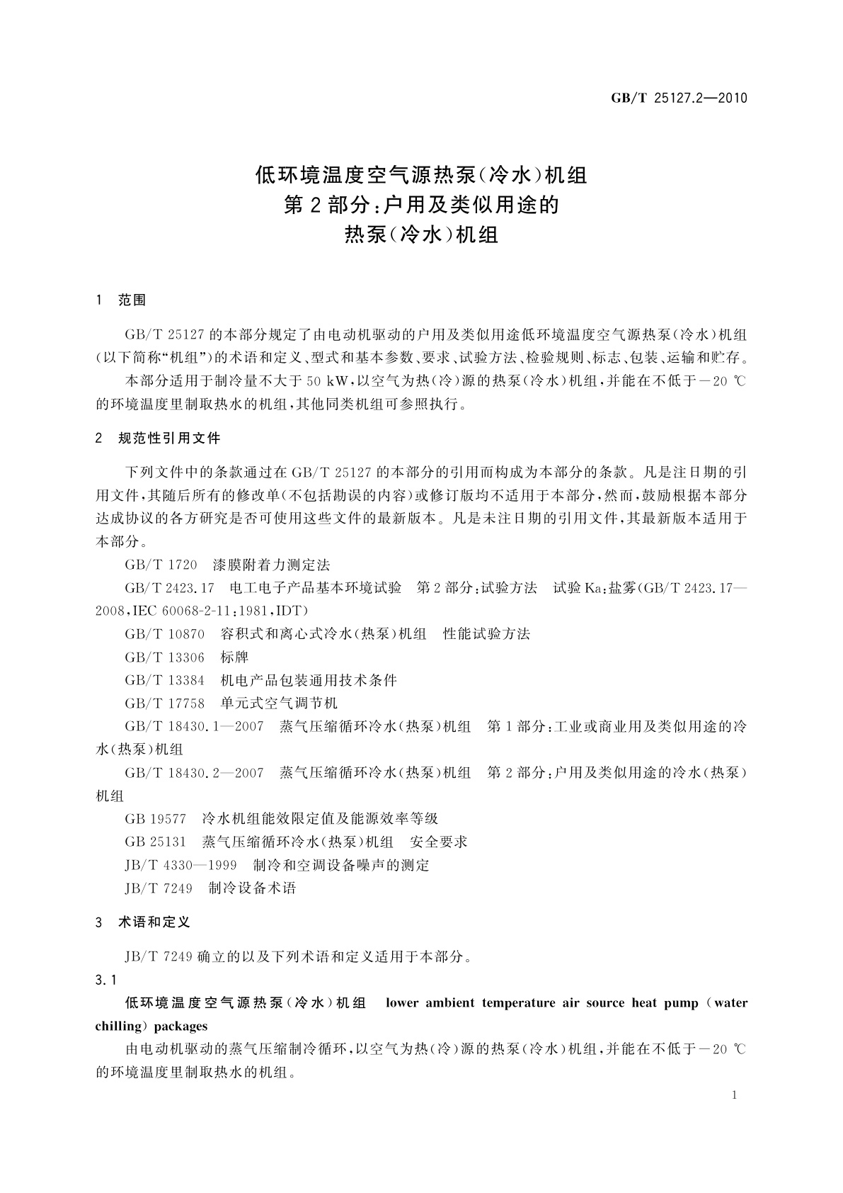 GB/T 25127.2-2010 低环境温度空气源热泵(冷水)机组　第2部分：户用及类似用途的热泵(冷水)机组