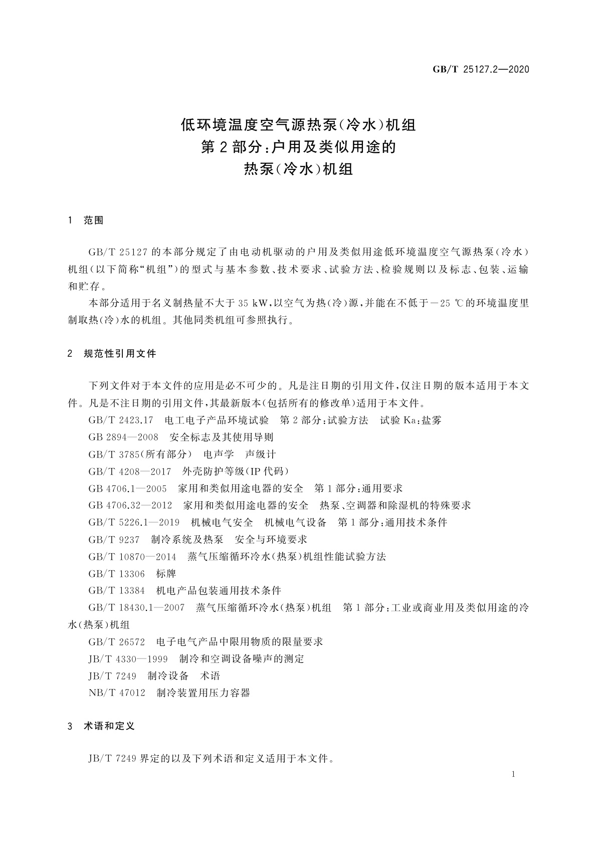 GB/T 25127.2-2020 低环境温度空气源热泵(冷水)机组　第2部分：户用及类似用途的热泵(冷水)机组