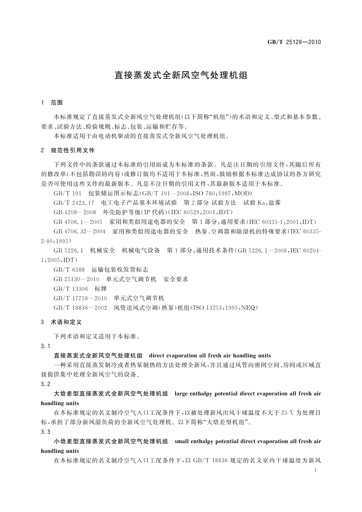 GB/T 25128-2010 直接蒸发式全新风空气处理机组