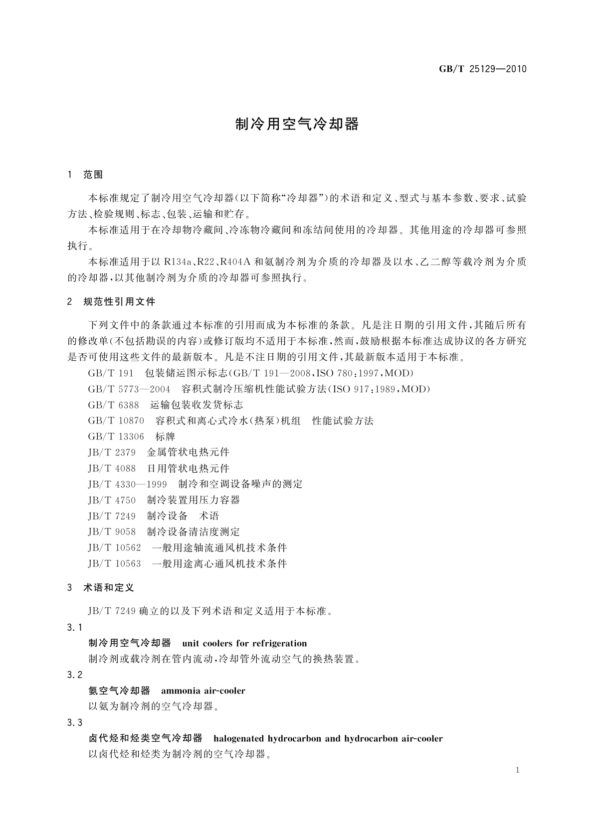 GB/T 25129-2010 制冷用空气冷却器