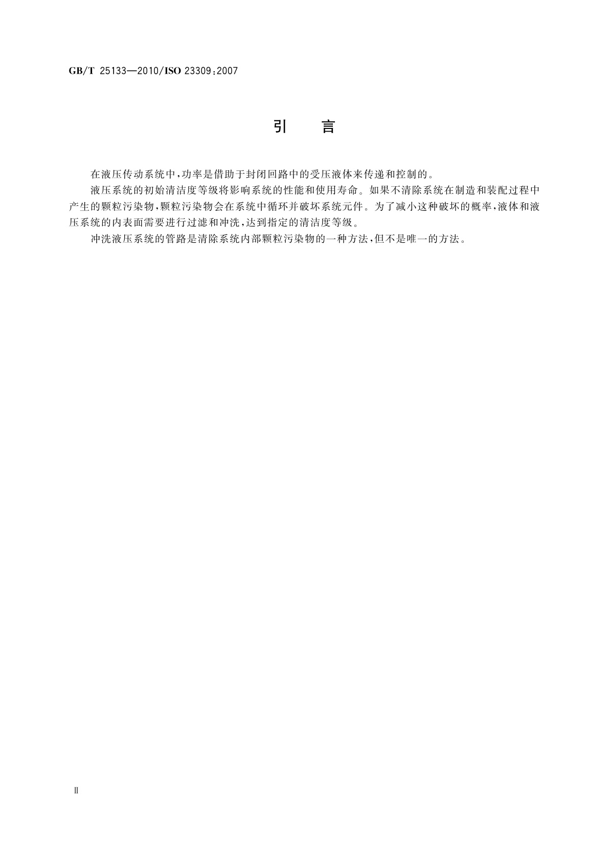 GB/T 25133-2010 液压系统总成　管路冲洗方法