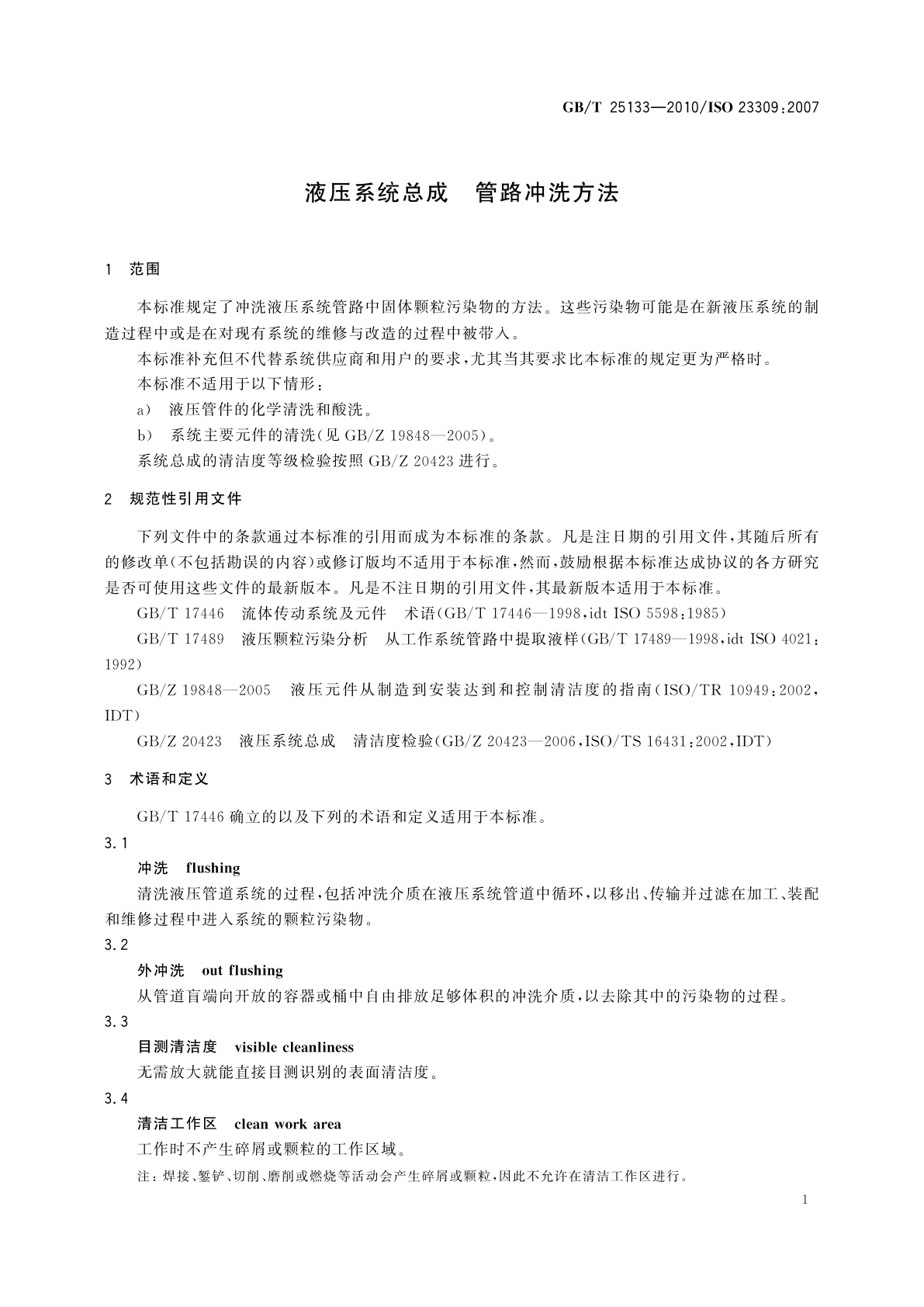 GB/T 25133-2010 液压系统总成　管路冲洗方法