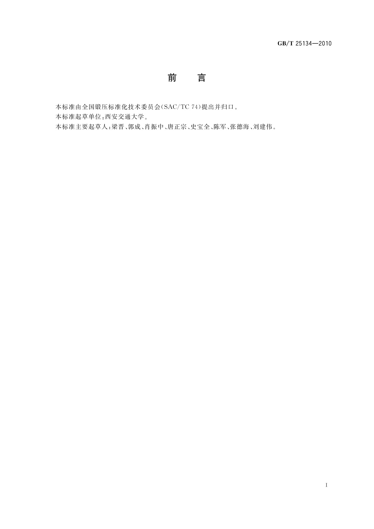 GB/T 25134-2010 锻压制件及其模具三维几何量光学检测规范