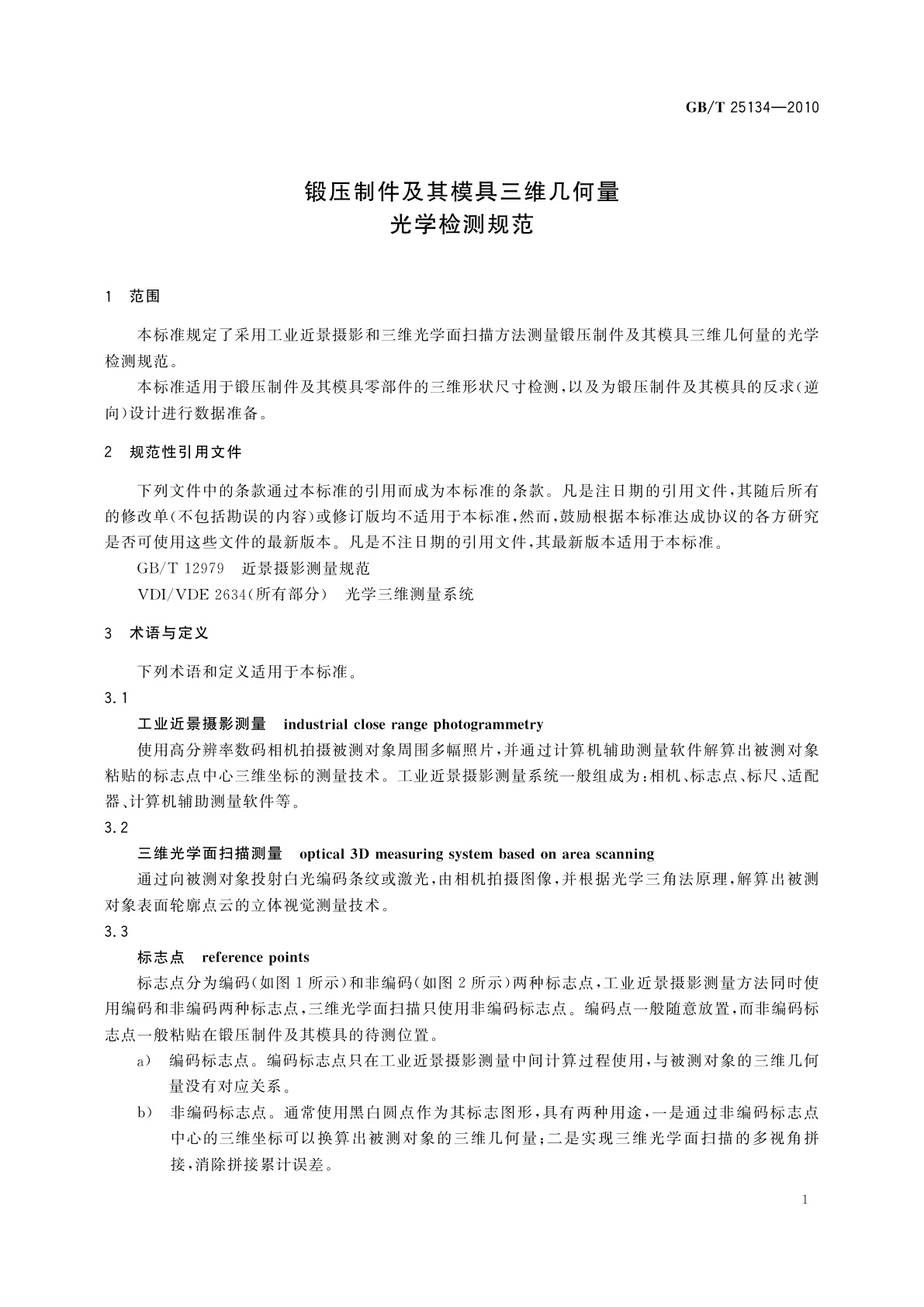GB/T 25134-2010 锻压制件及其模具三维几何量光学检测规范