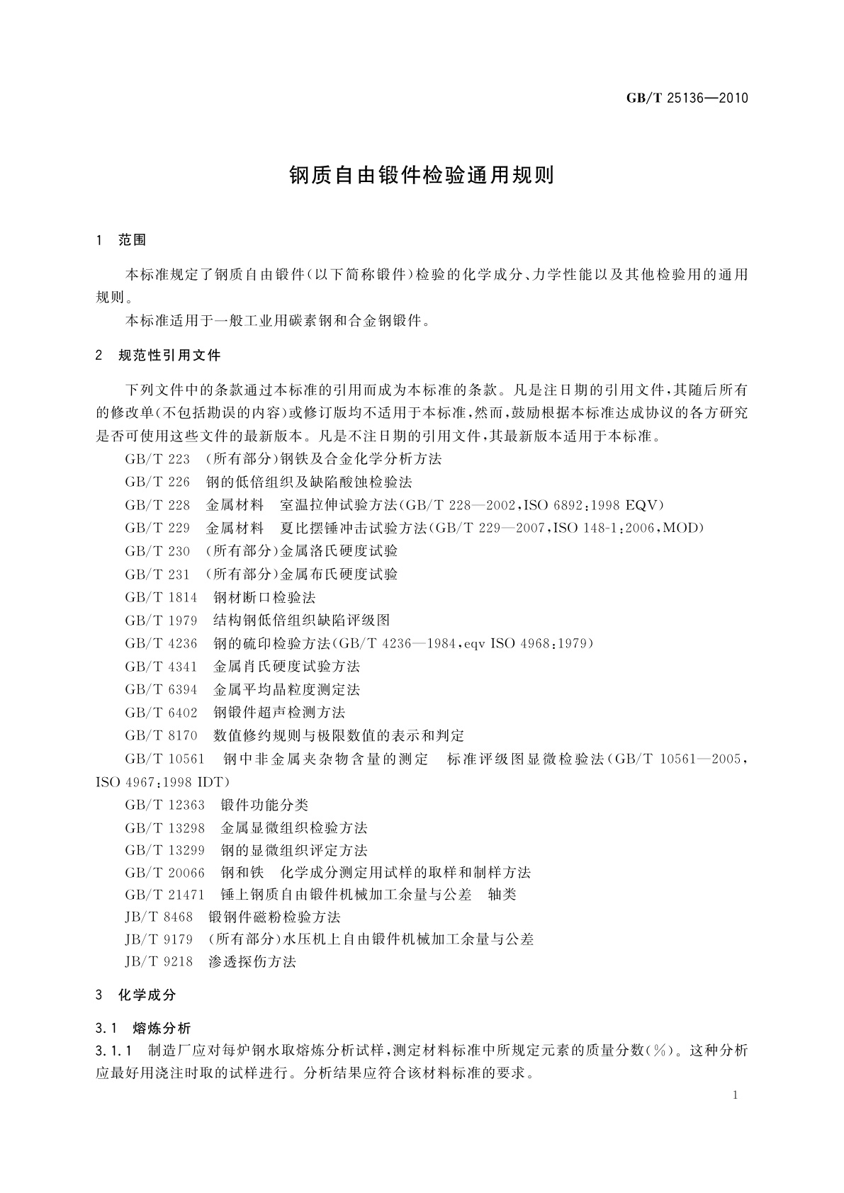 GB/T 25136-2010 钢质自由锻件检验通用规则