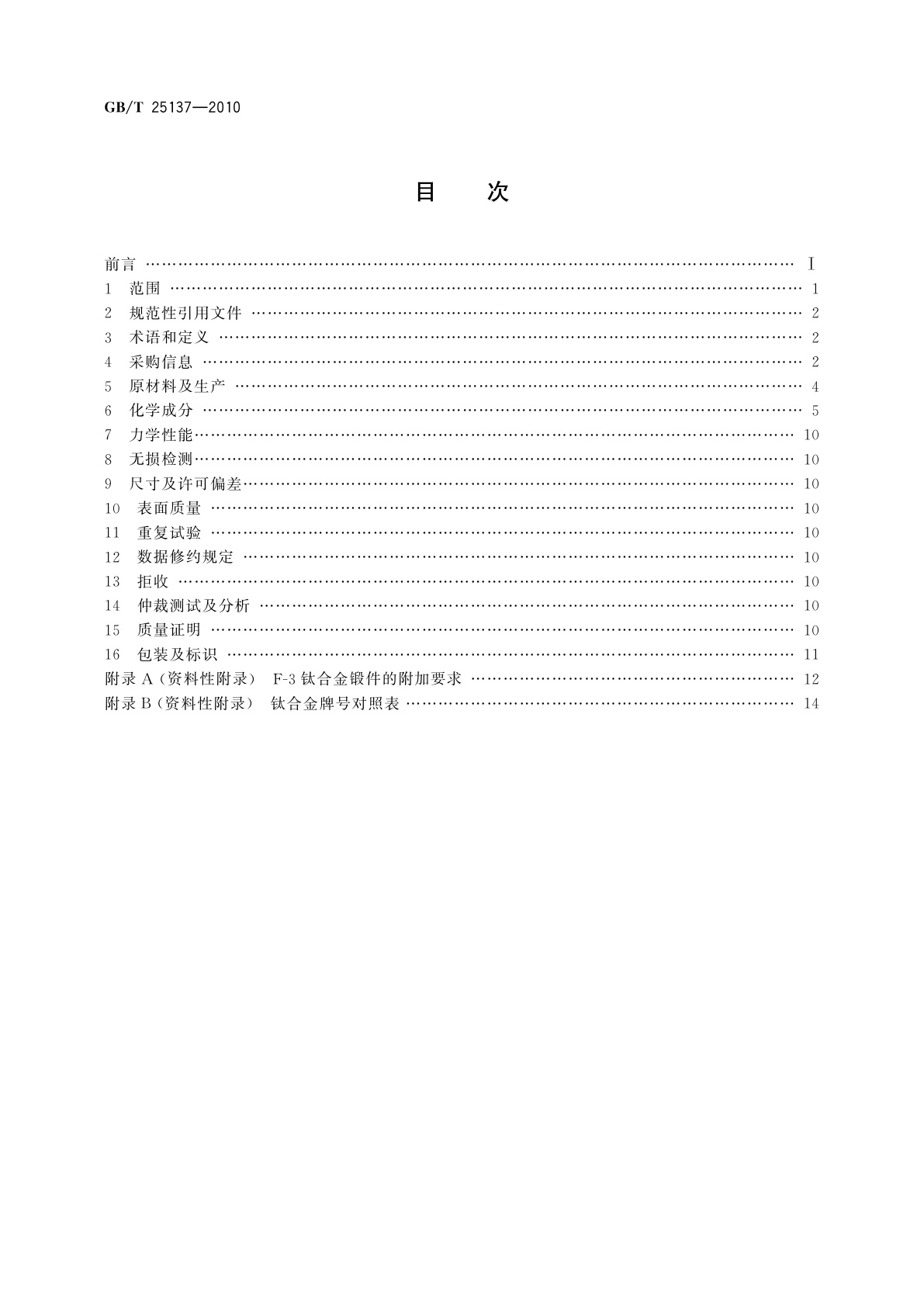 GB/T 25137-2010 钛及钛合金锻件