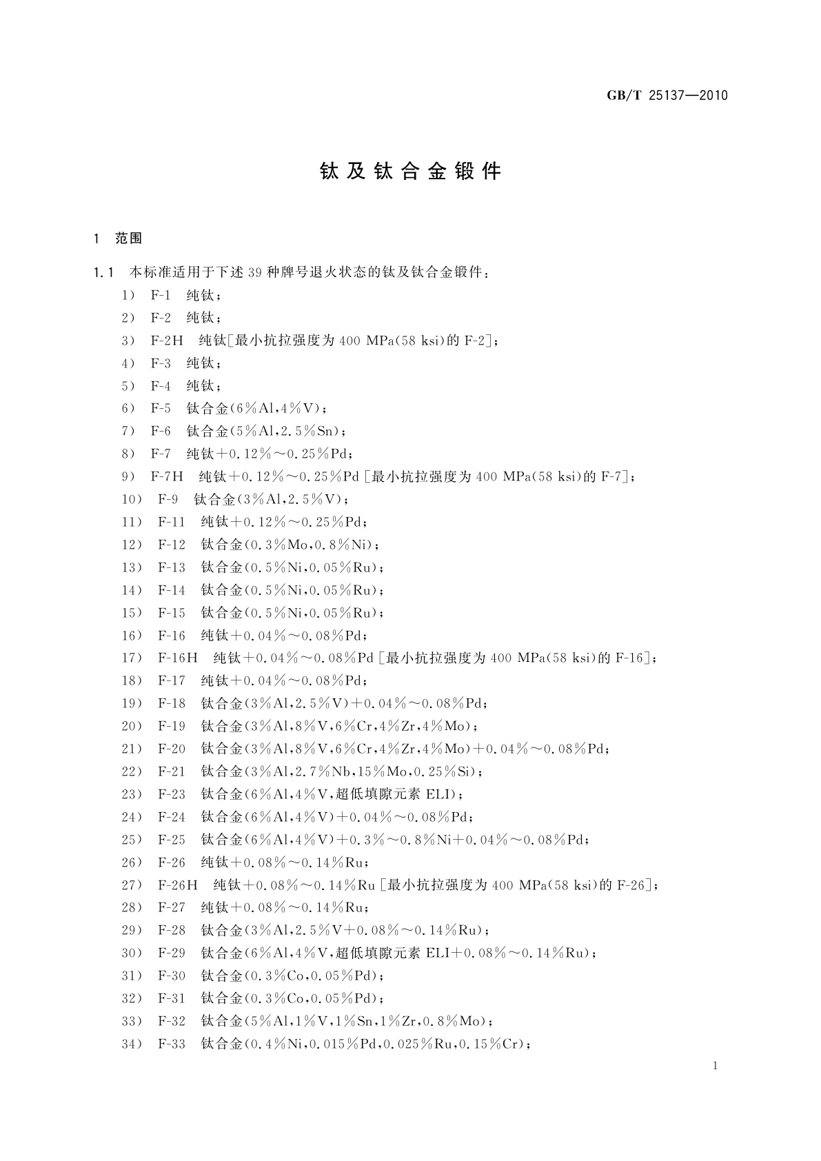 GB/T 25137-2010 钛及钛合金锻件