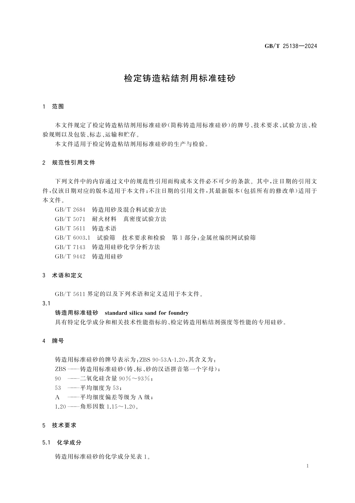GB/T 25138-2024 检定铸造粘结剂用标准硅砂