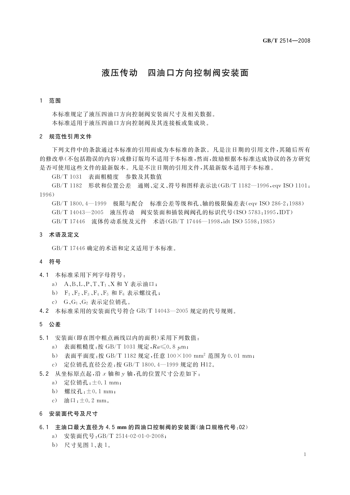 GB/T 2514-2008 液压传动　四油口方向控制阀安装面