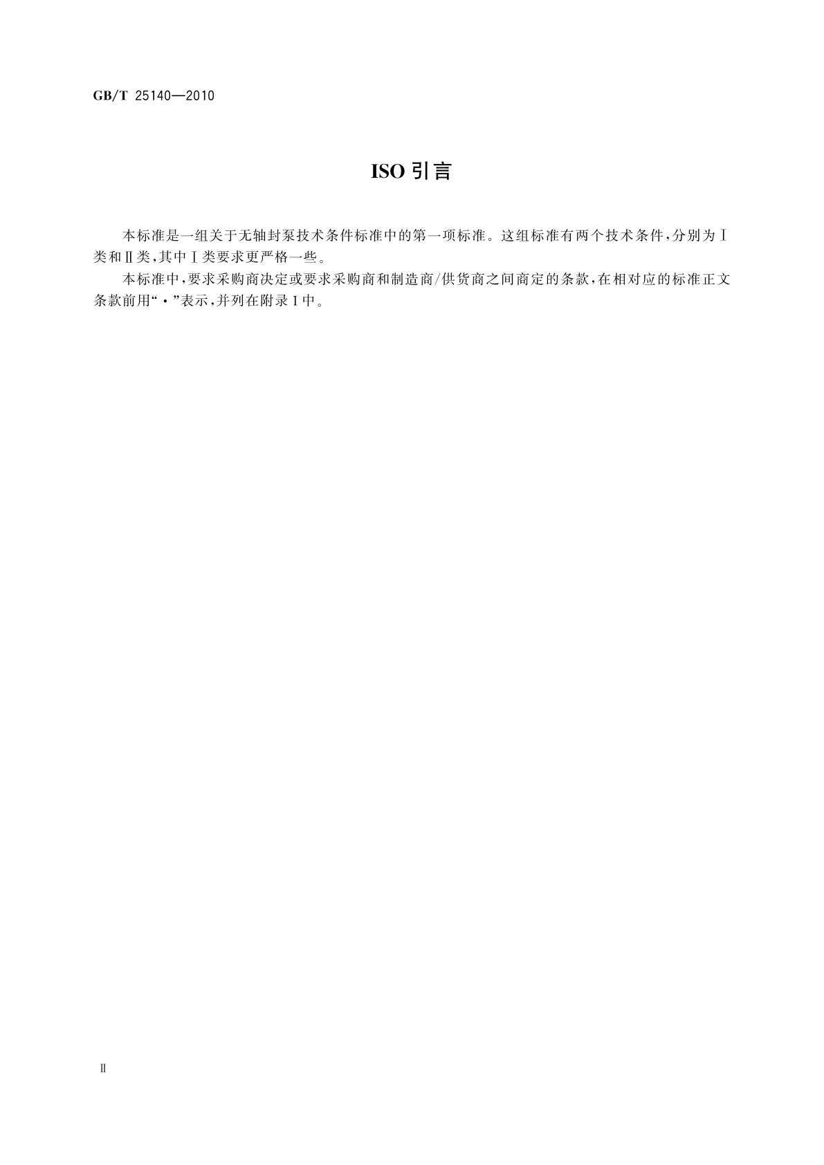 GB/T 25140-2010 无轴封回转动力泵技术条件(Ⅱ类)